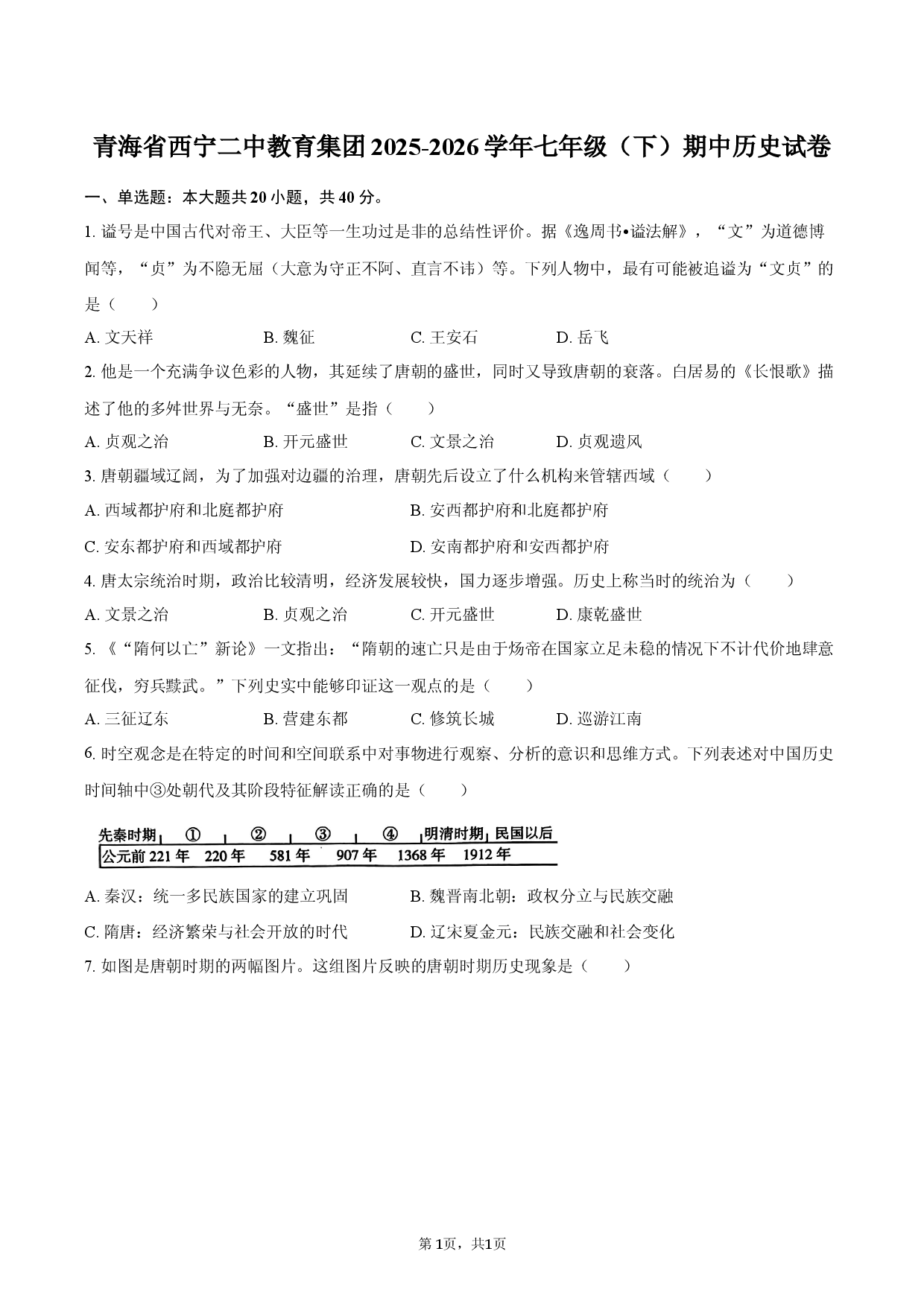 青海省西宁二中教育集团2025-2026学年七年级（下）期中历史试卷.docx 第1页