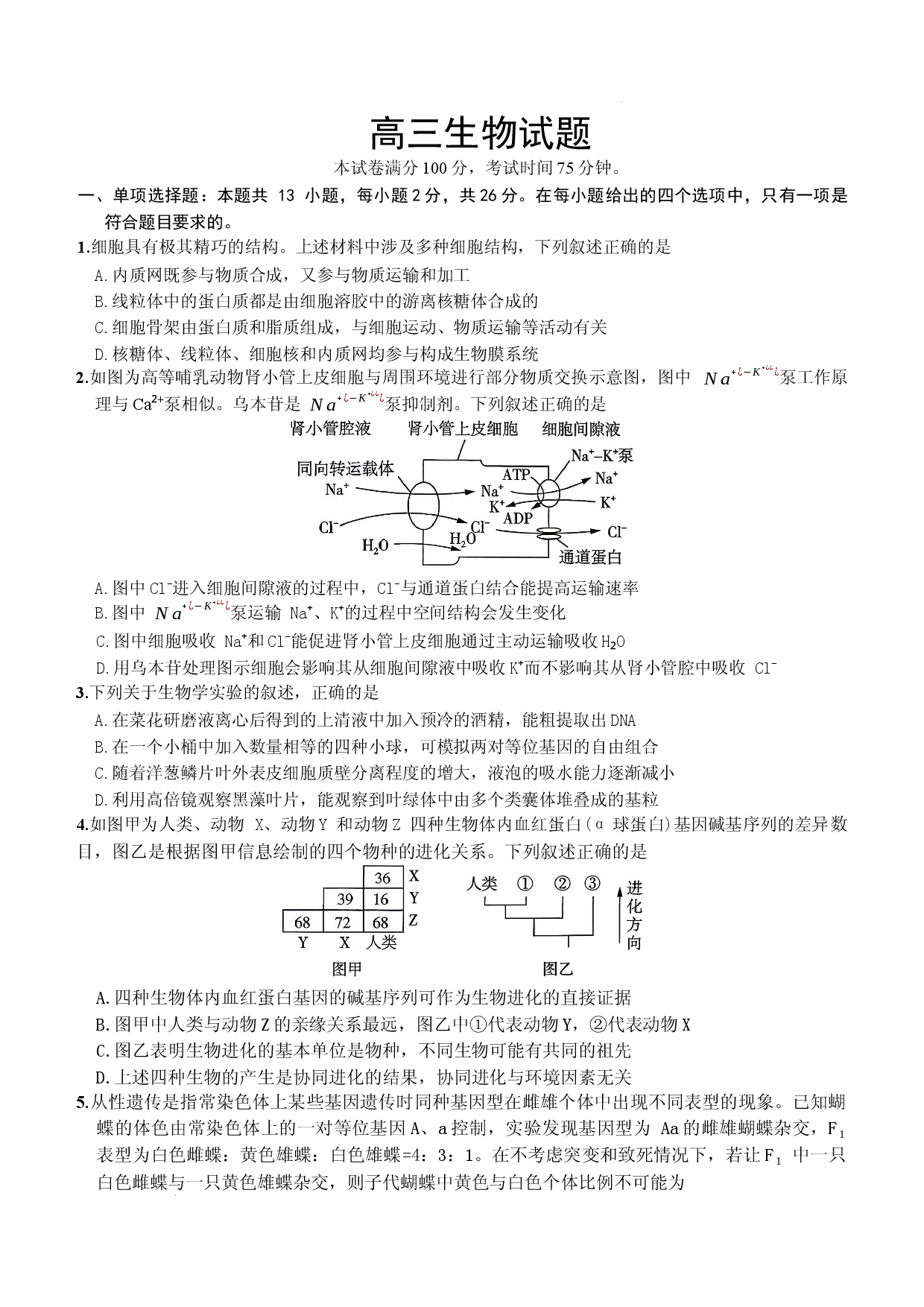 2026届河北省邢台市名校联盟高三考前预测生物试题.docx 第1页