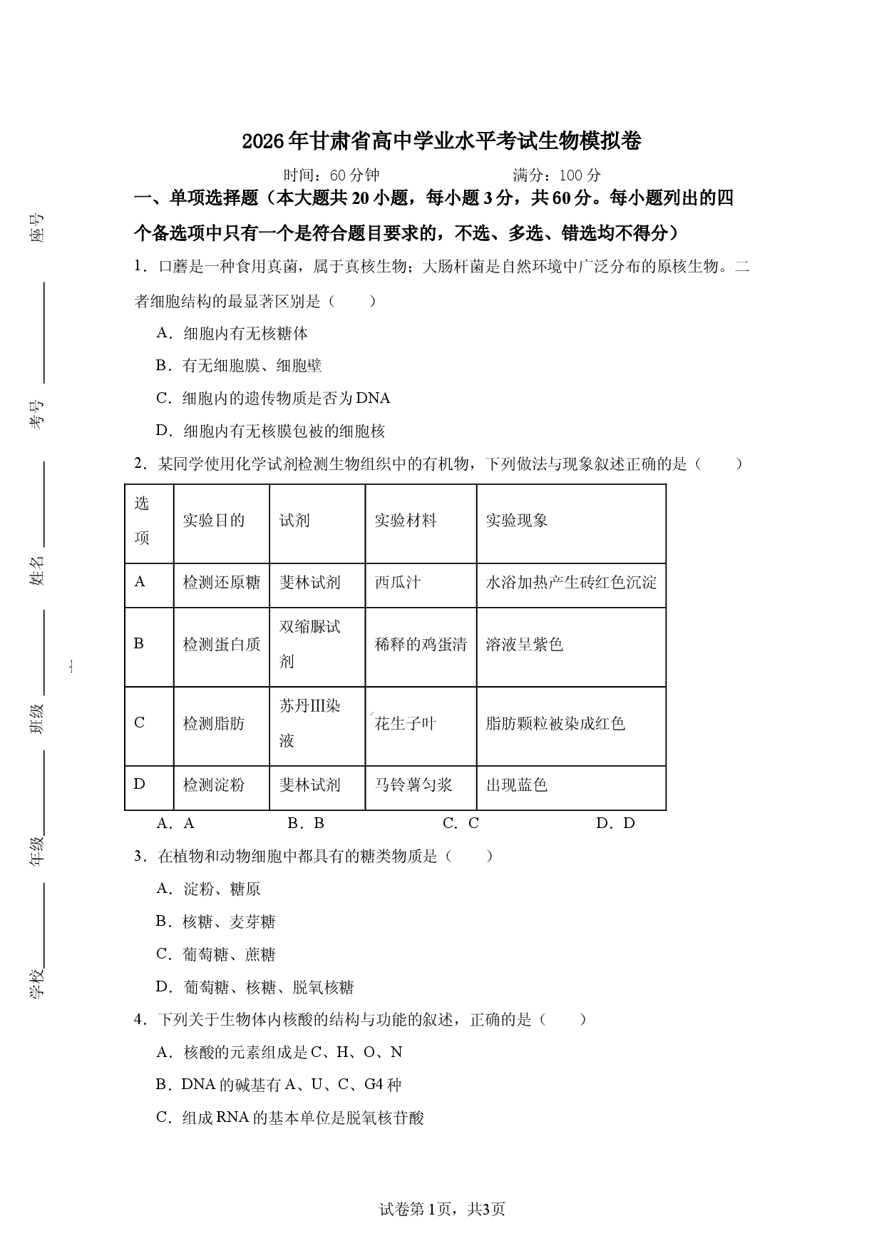 2026年甘肃省高中学业水平考试生物模拟卷.docx 第1页