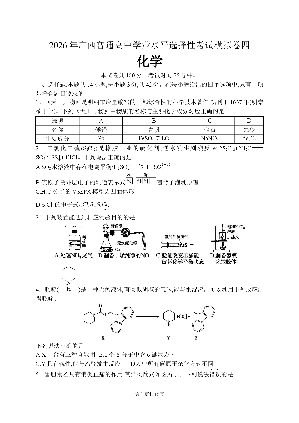 2026年广西普通高中学业水平选择性考试化学模拟卷四.docx 第1页