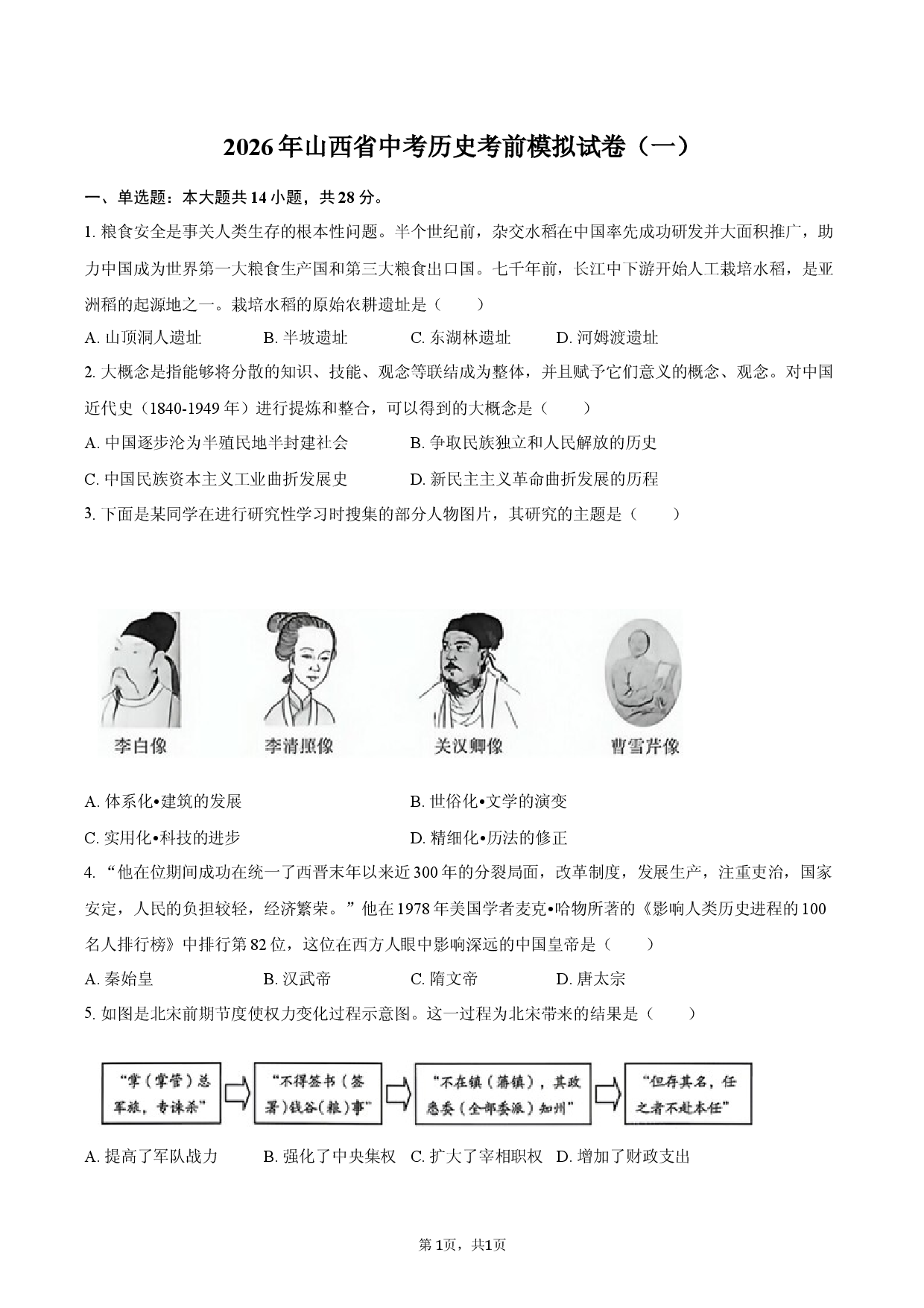 2026年山西省中考历史考前模拟试卷（一）.docx 第1页