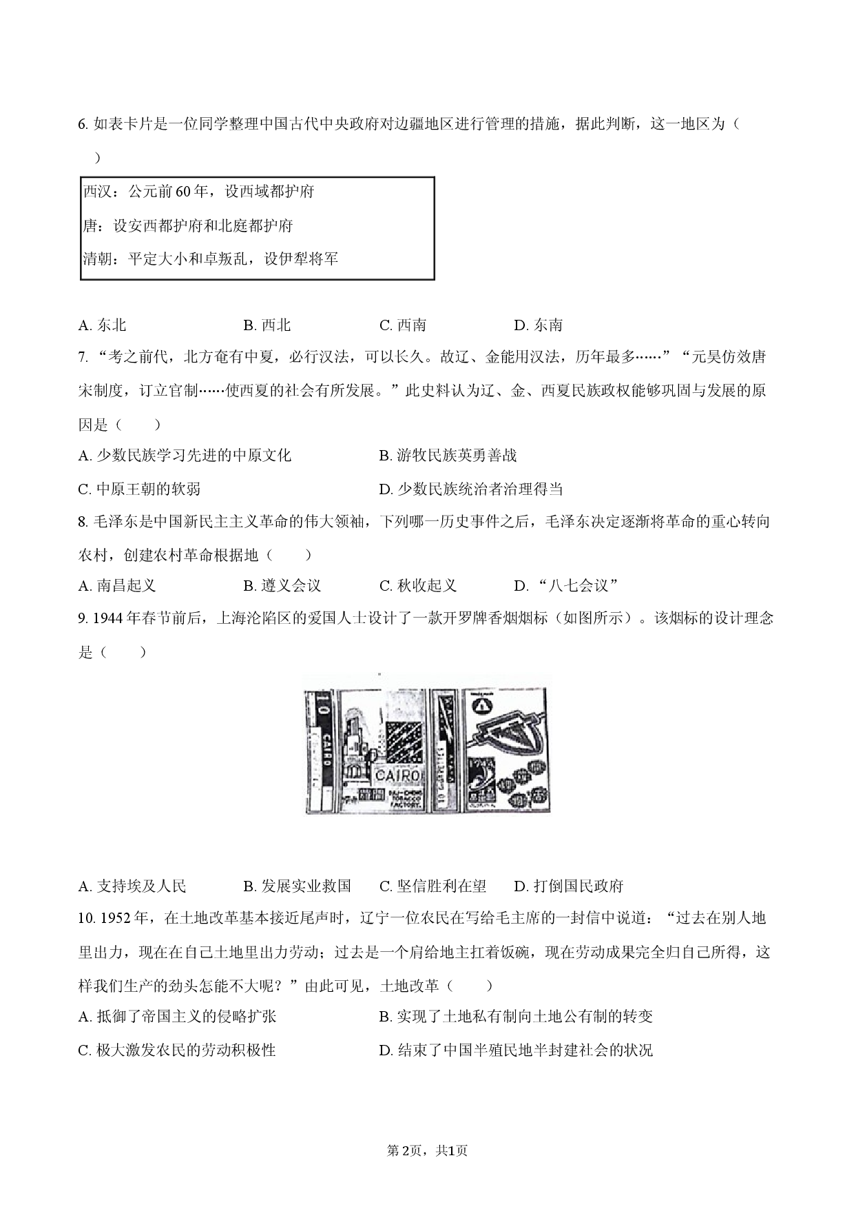 2026年山西省中考历史考前模拟试卷（一）.docx 第2页