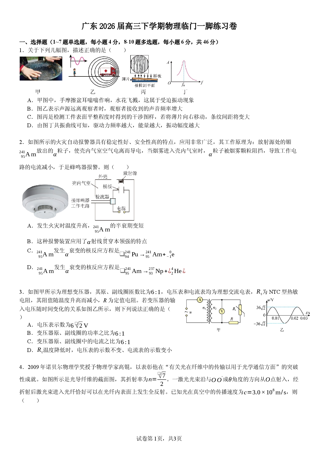 广东2026届高三下学期物理临门一脚练习卷.docx 第1页