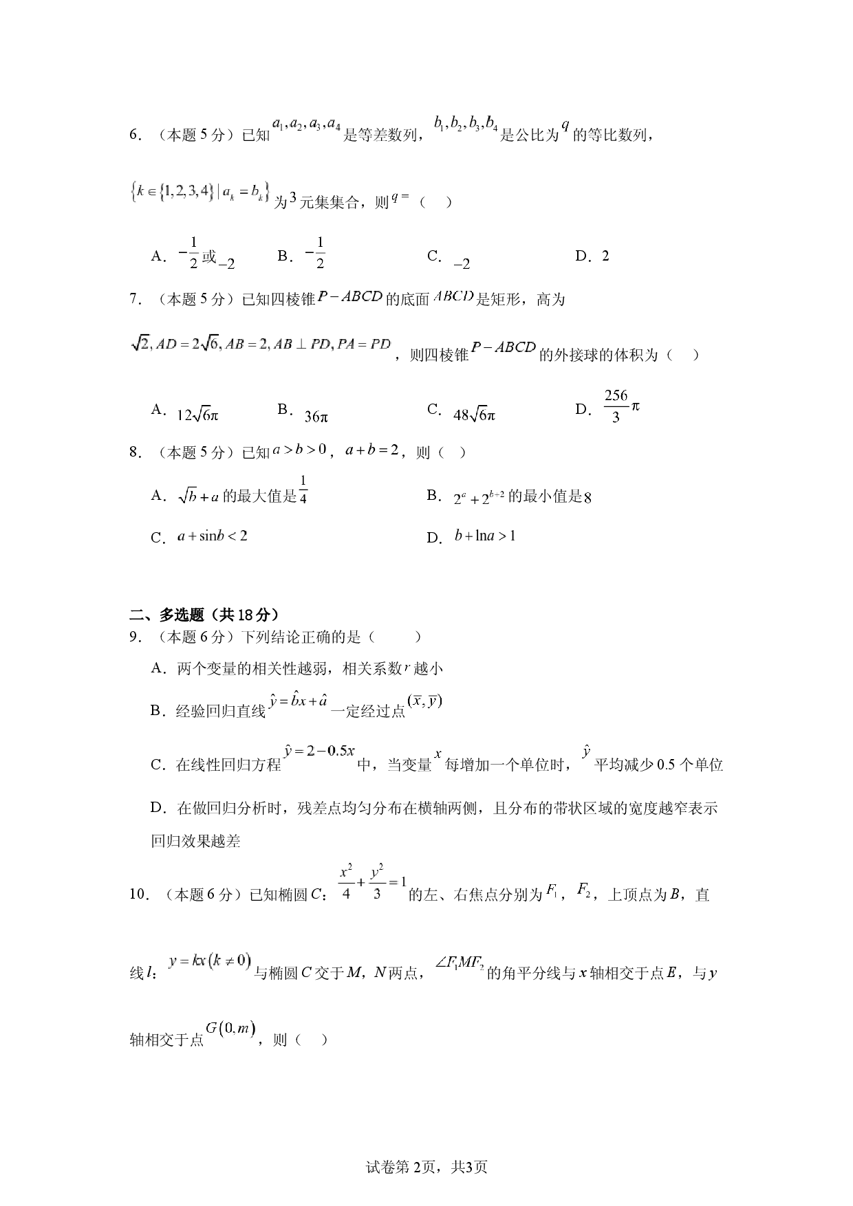 湖南常德市汉寿县第一中学2025-2026学年高三下学期5月阶段检测数学试题.docx 第2页