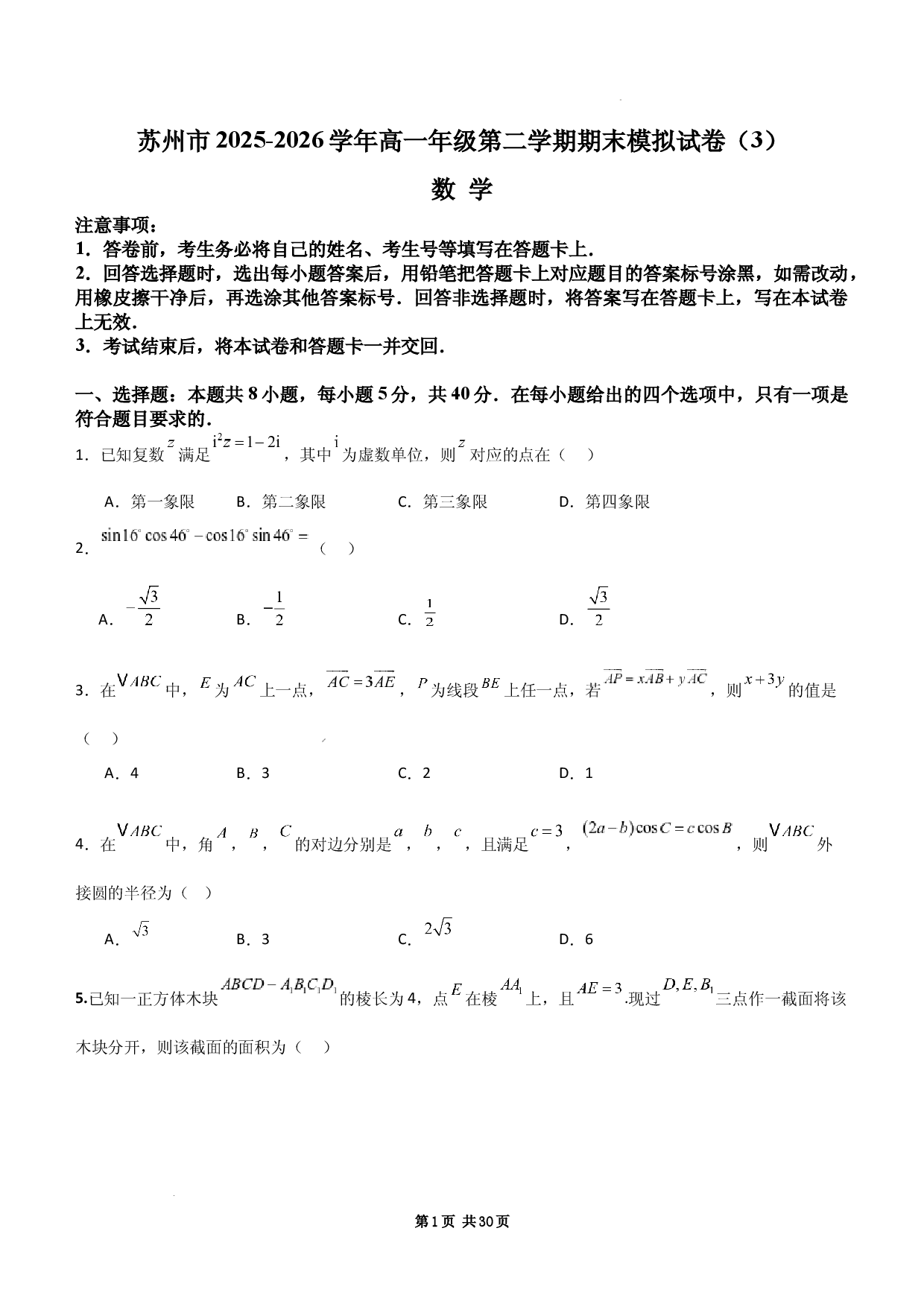 江苏苏州市-2025-2026学年高一下学期期末模拟数学试卷（3）.docx 第1页