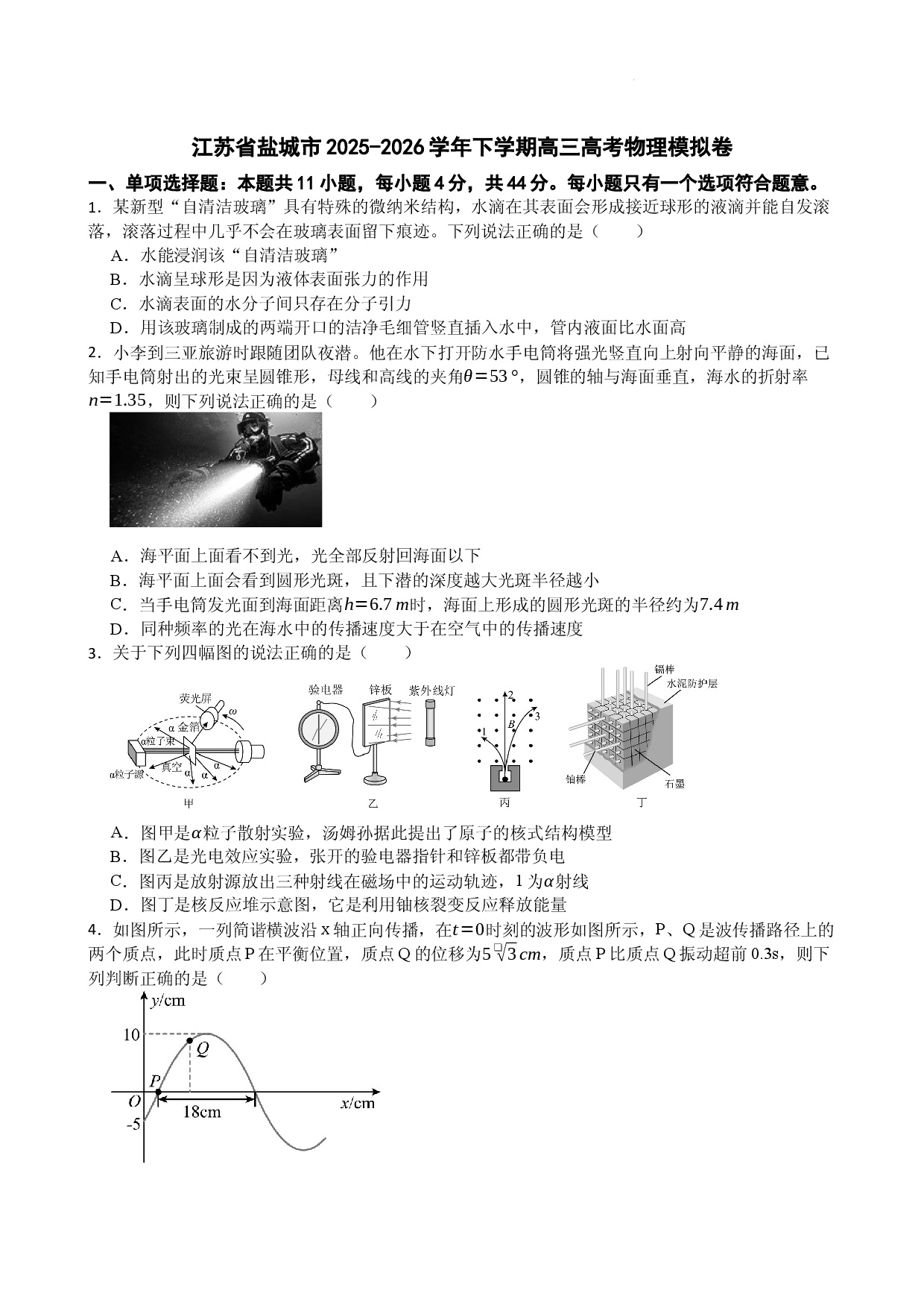 江苏盐城市2026届高三下学期高考物理模拟卷.docx 第1页