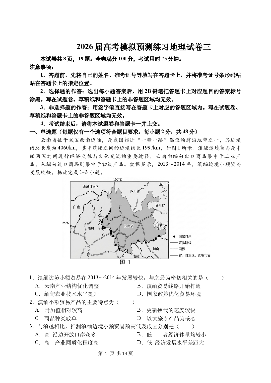 2026届广西省高考模拟预测练习地理试卷三.docx 第1页
