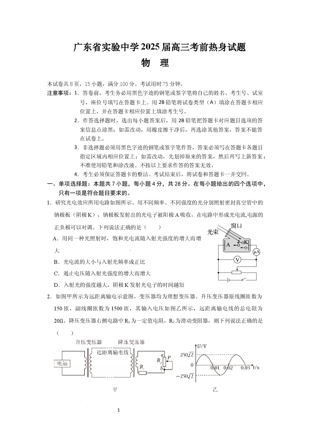 广东省实验中学2025届高三下学期考前热身物理试题.docx 第1页