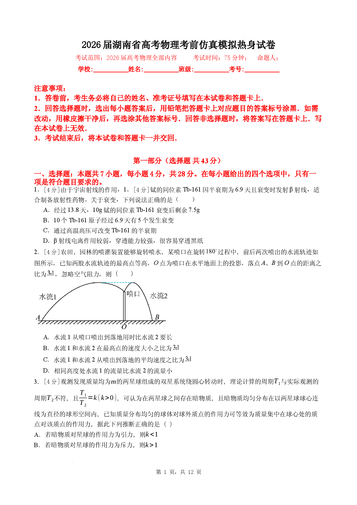 湖南2026届高考物理考前仿真模拟热身试卷.docx 第1页
