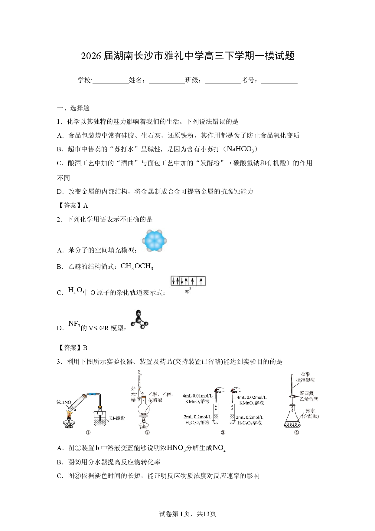 【化学】2026届湖南长沙市雅礼中学高三下学期一模试题.docx 第1页