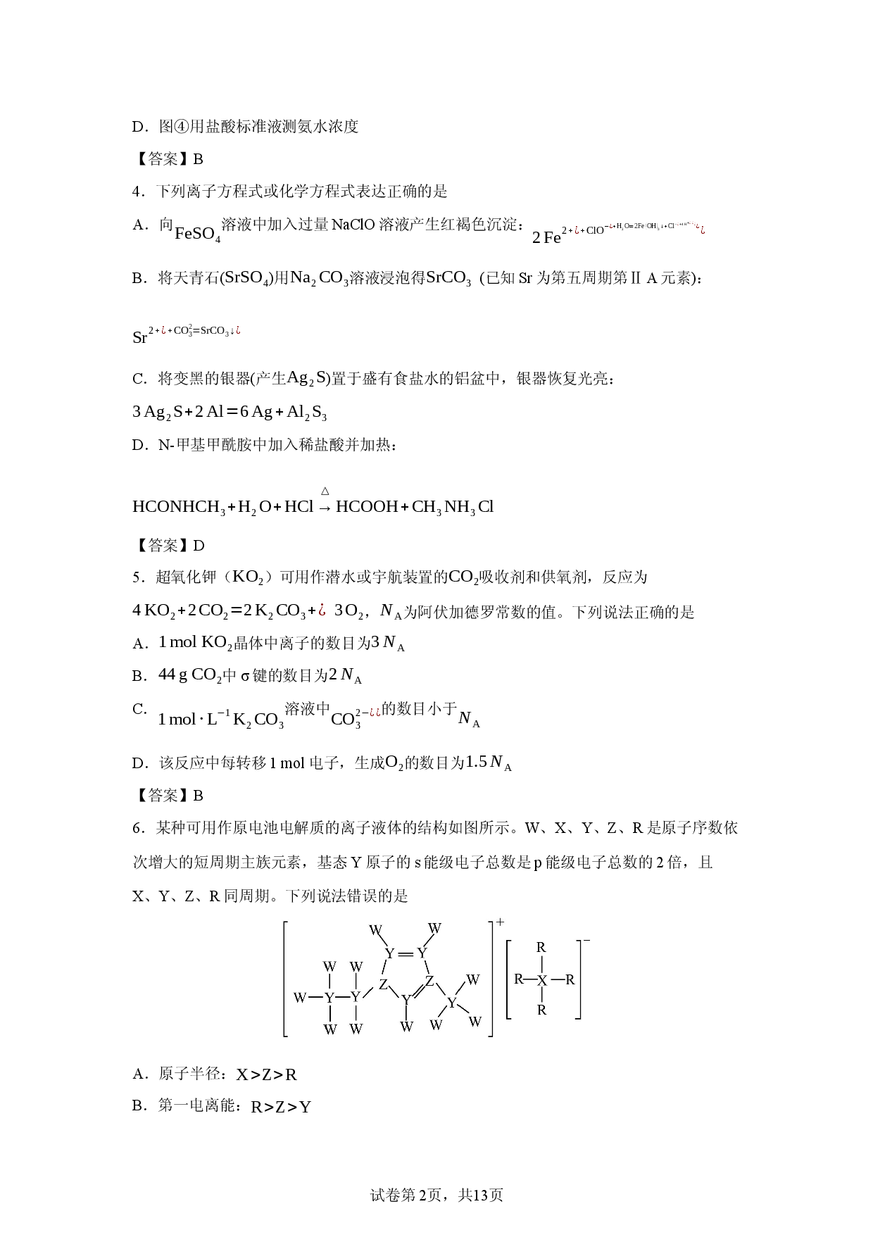 【化学】2026届湖南长沙市雅礼中学高三下学期一模试题.docx 第2页