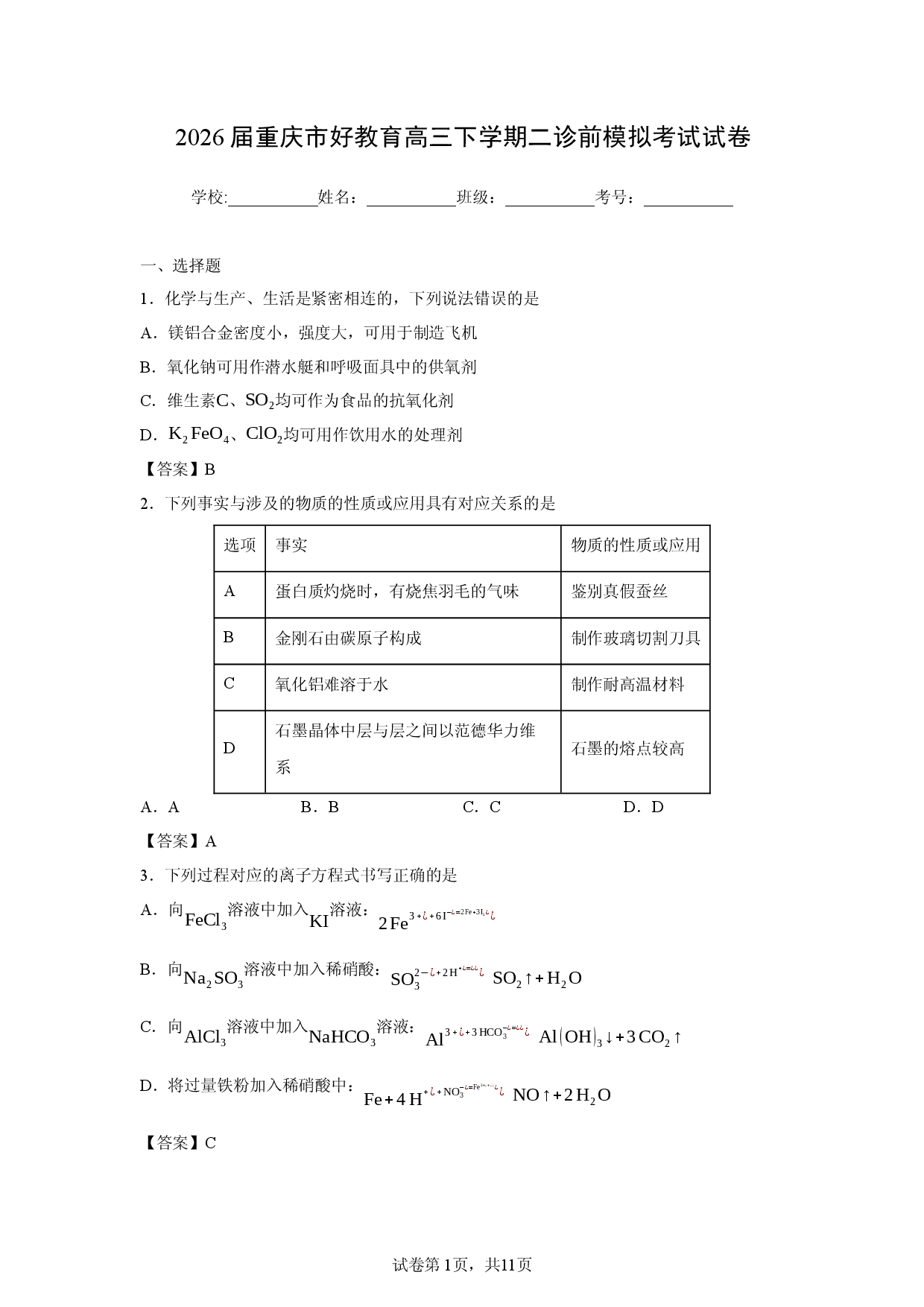 【化学】2026届重庆市好教育高三下学期二诊前模拟考试试卷.docx 第1页