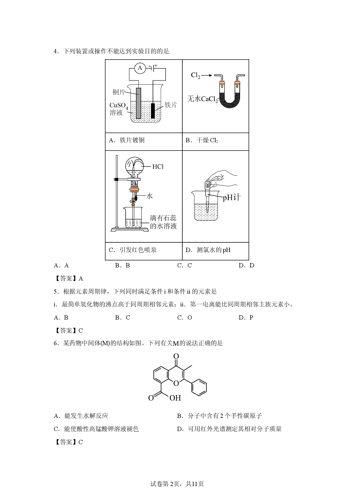 【化学】2026届重庆市好教育高三下学期二诊前模拟考试试卷.docx 第2页
