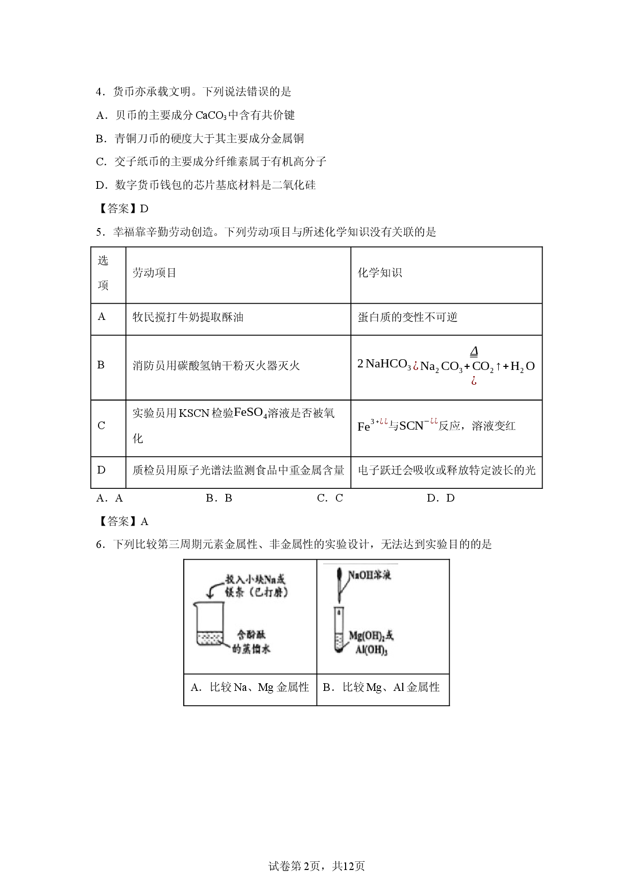 【化学】广东东莞中学2026届高三年级下学期综合测试试题.docx 第2页