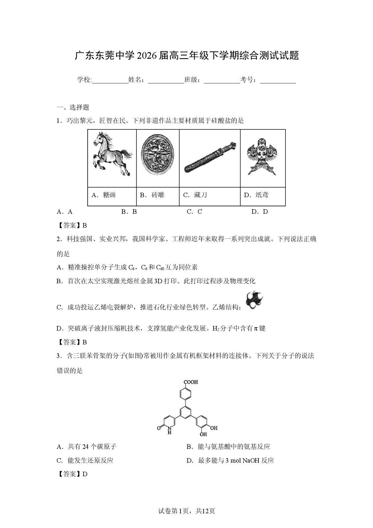 【化学】广东东莞中学2026届高三年级下学期综合测试试题.docx 第1页