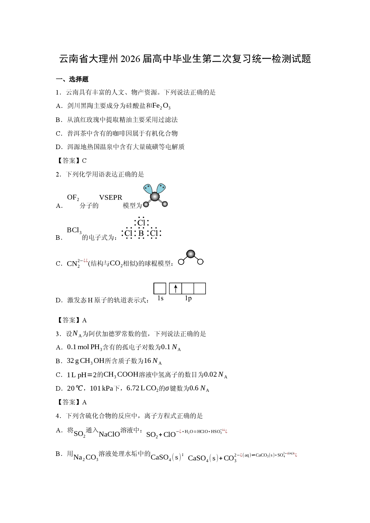 【化学】云南省大理州2026届高中毕业生第二次复习统一检测试题.docx 第1页