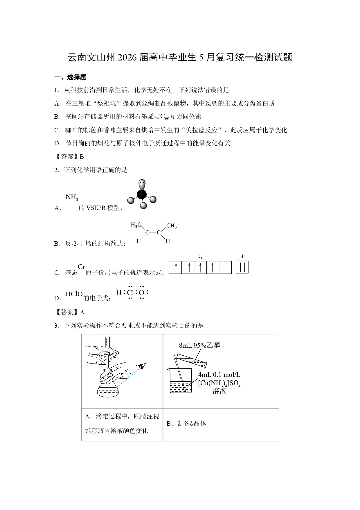 【化学】云南文山州2026届高中毕业生5月复习统一检测试题.docx 第1页