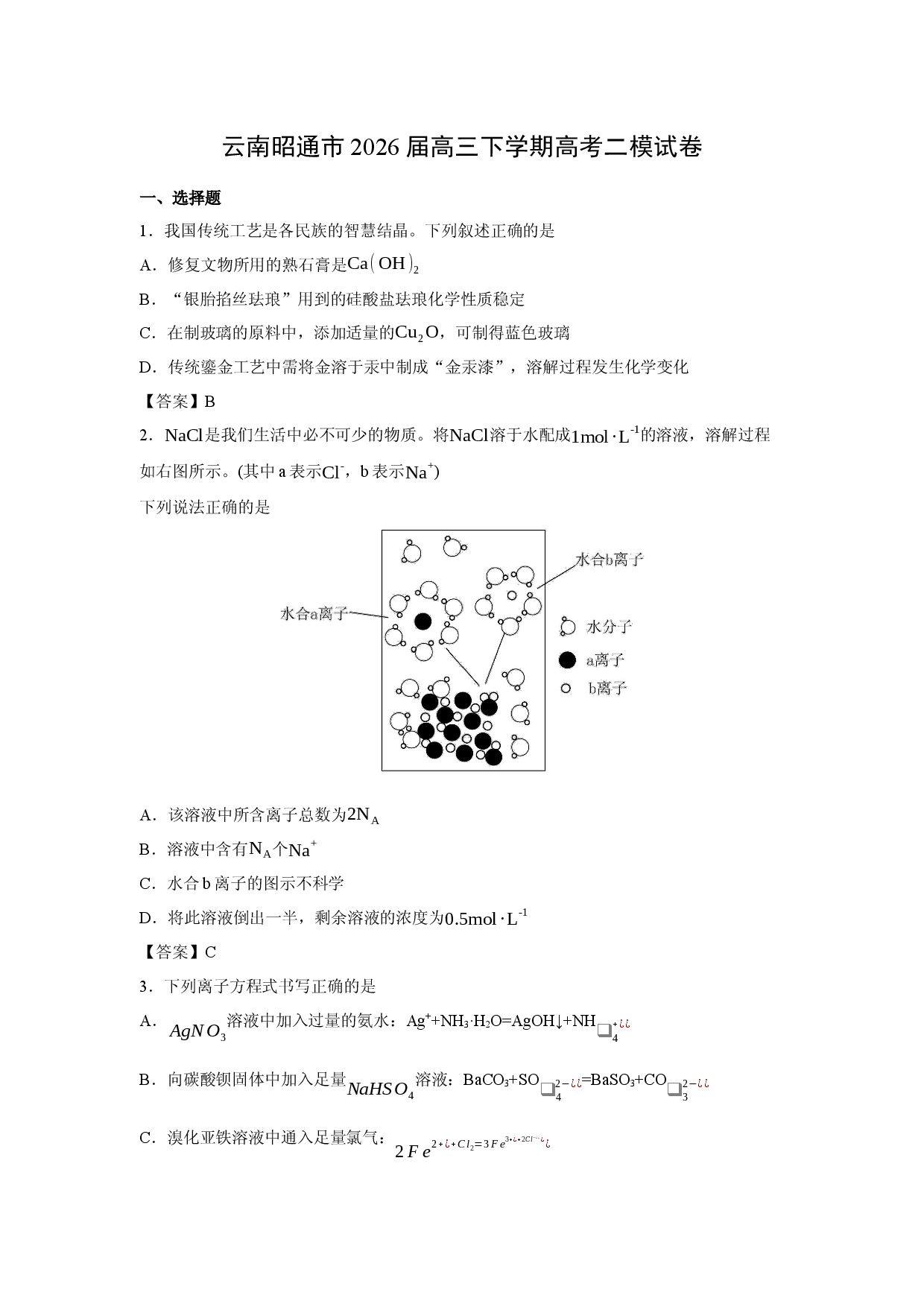 【化学】云南昭通市2026届高三下学期高考二模试卷.docx 第1页