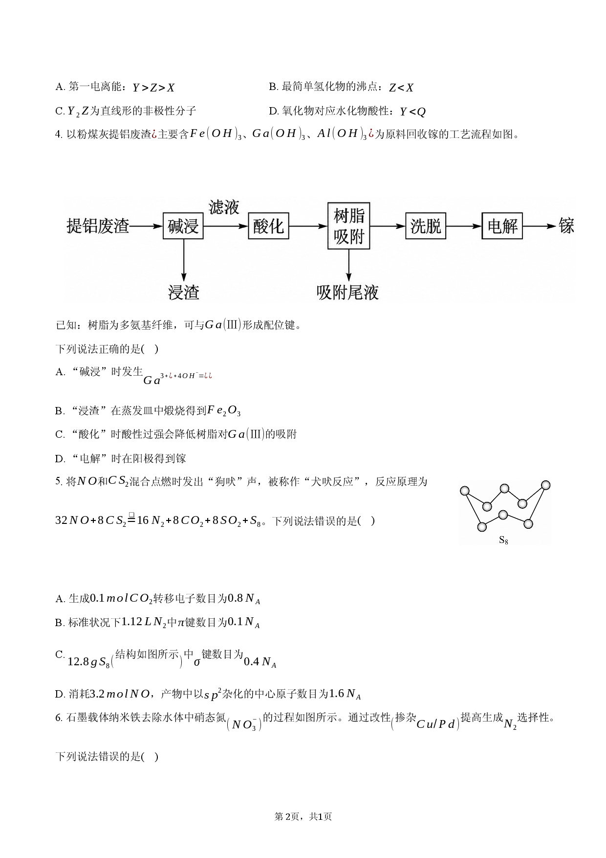 2026年福建省南平市高考化学适应性试卷（5月份）.docx 第2页