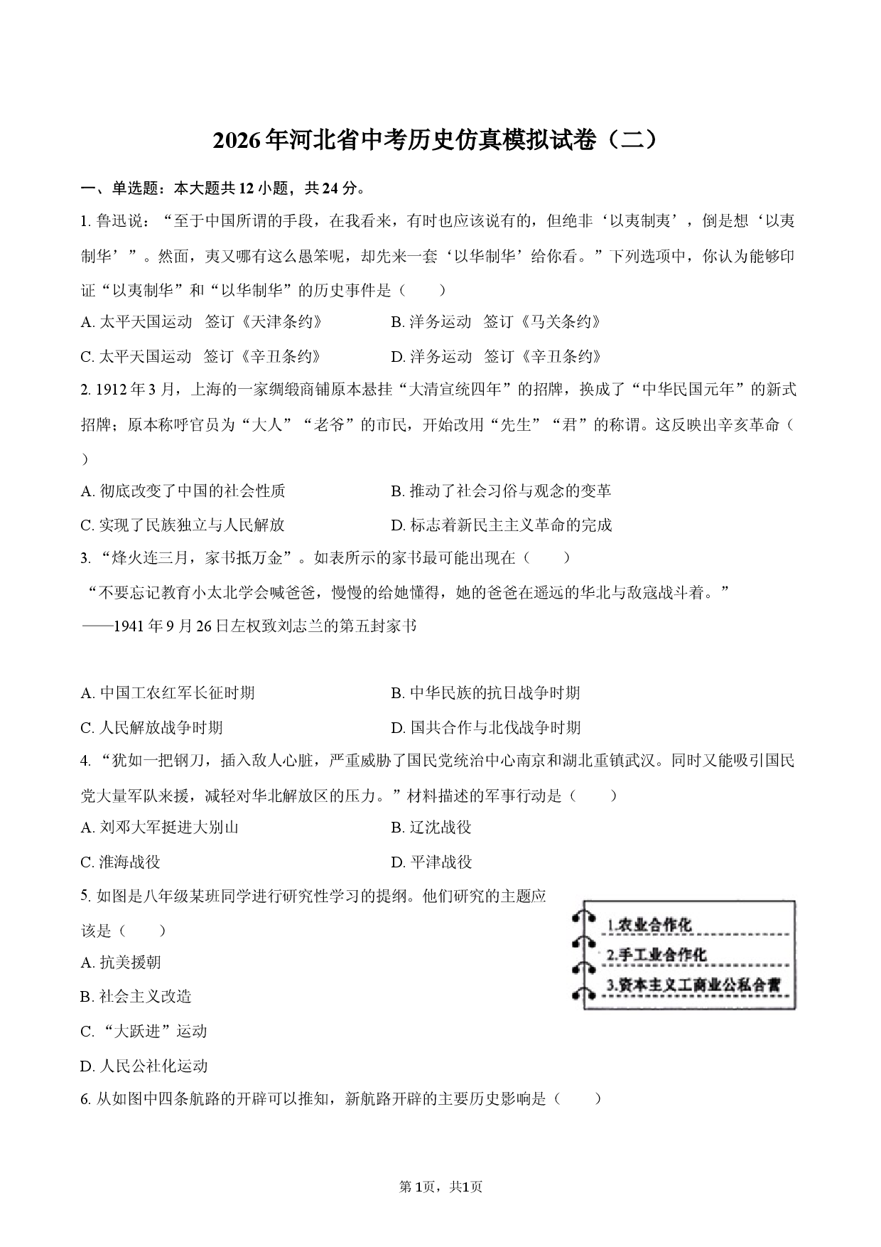 2026年河北省中考历史仿真模拟试卷（二）.docx 第1页