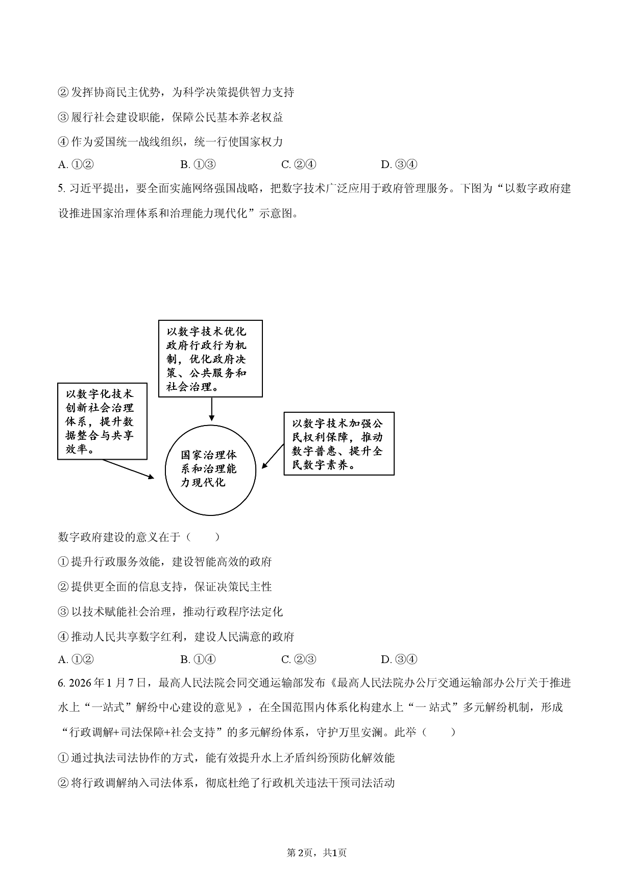 安徽省滁州市定远县育才学校2025-2026学年高三（下）5月摸底政治试卷（含答案）.docx 第2页