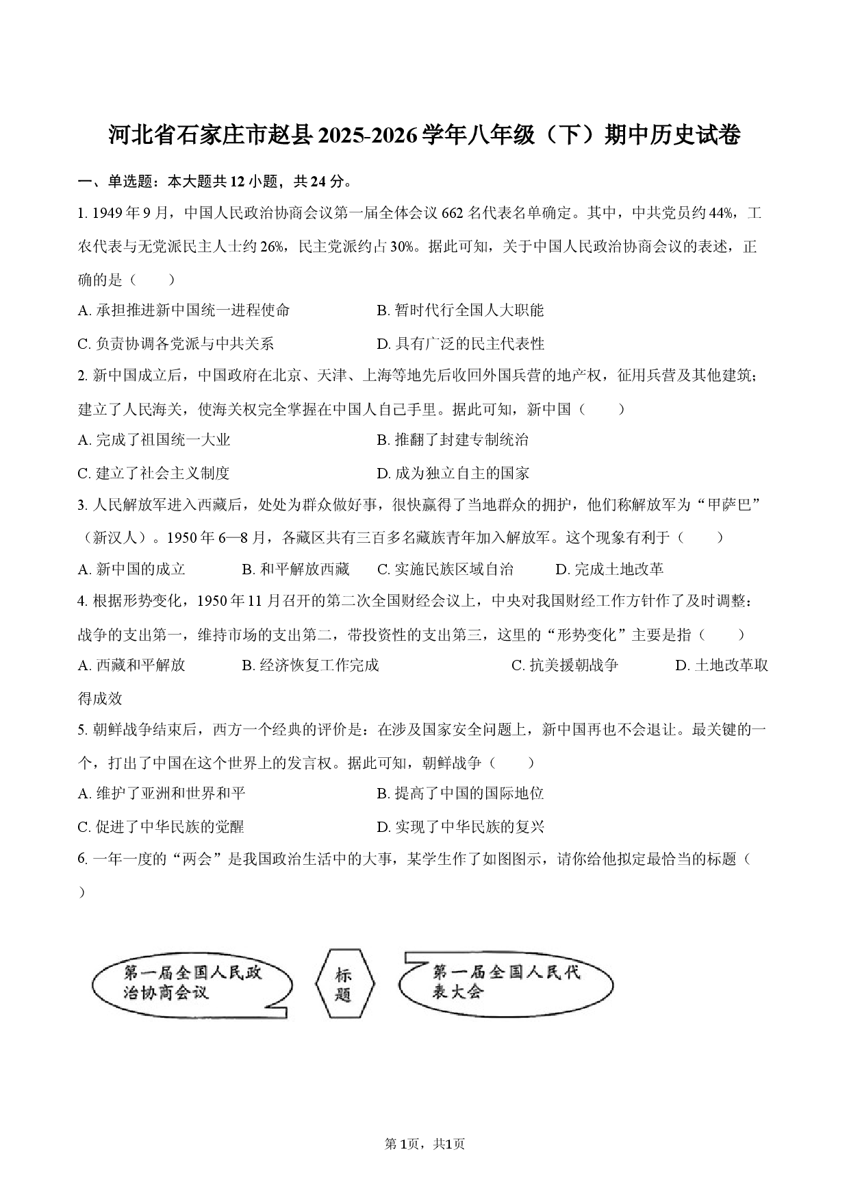 河北省石家庄市赵县2025-2026学年八年级（下）期中历史试卷.docx 第1页