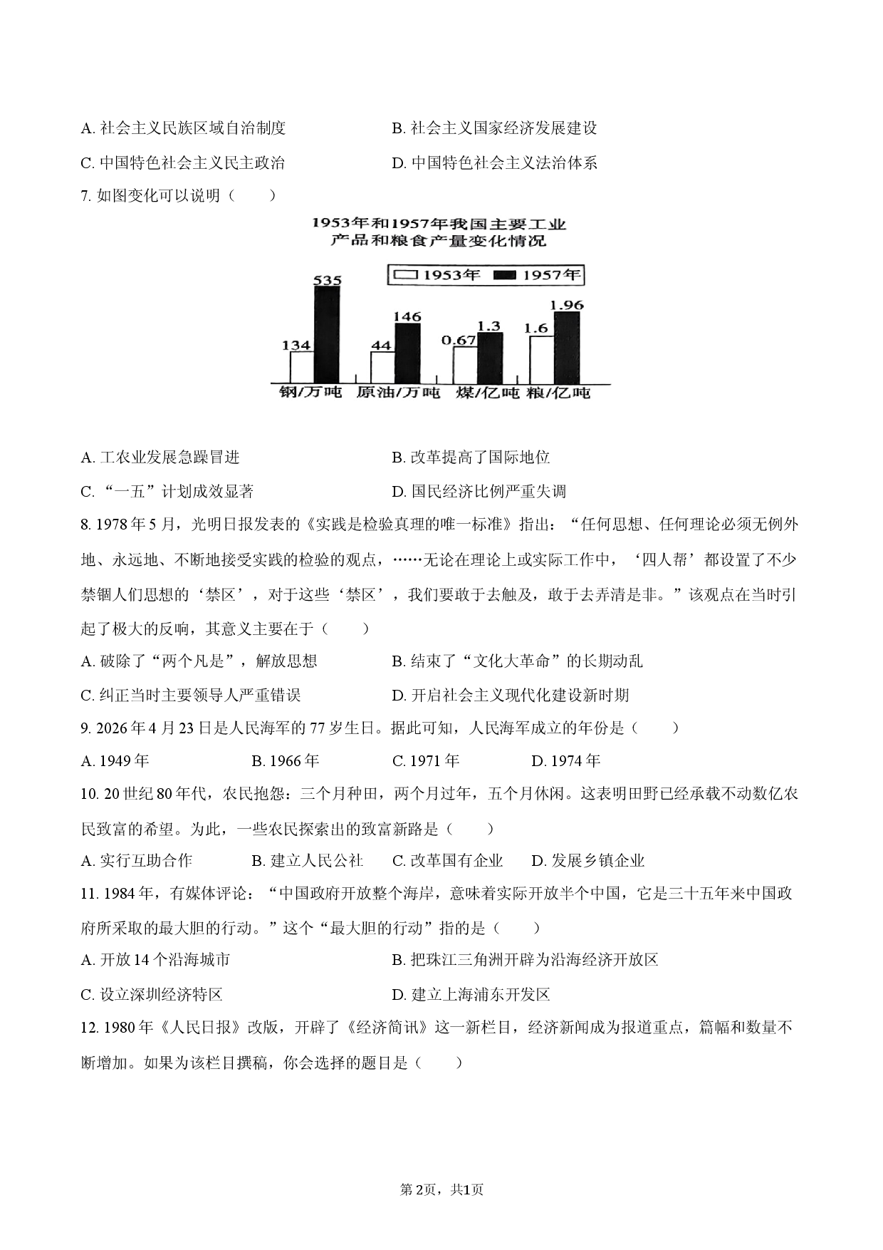 河北省石家庄市赵县2025-2026学年八年级（下）期中历史试卷.docx 第2页