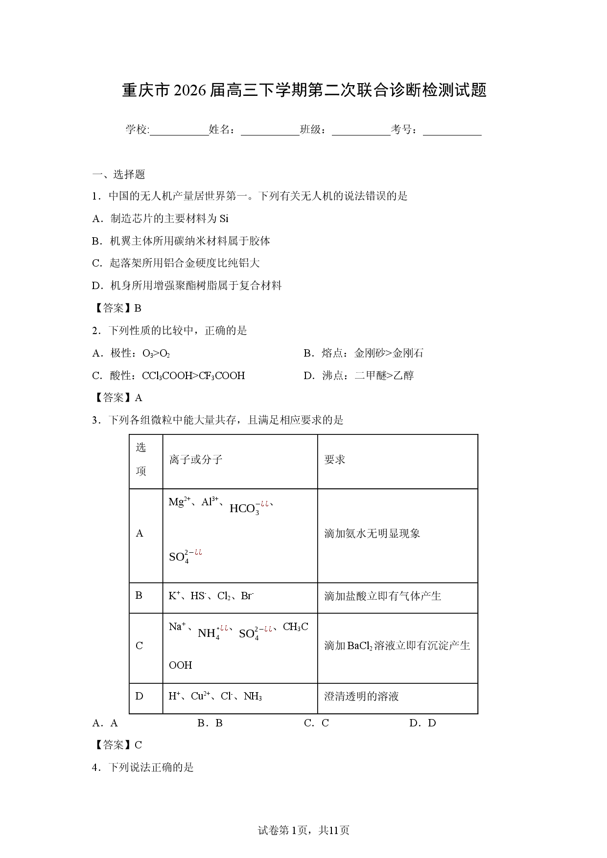【化学】重庆市2026届高三下学期第二次联合诊断检测试题.docx 第1页