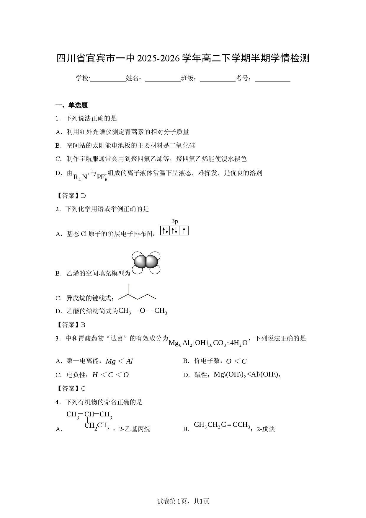 【化学】四川省宜宾市一中2025-2026学年高二下学期半期学情检测.docx 第1页
