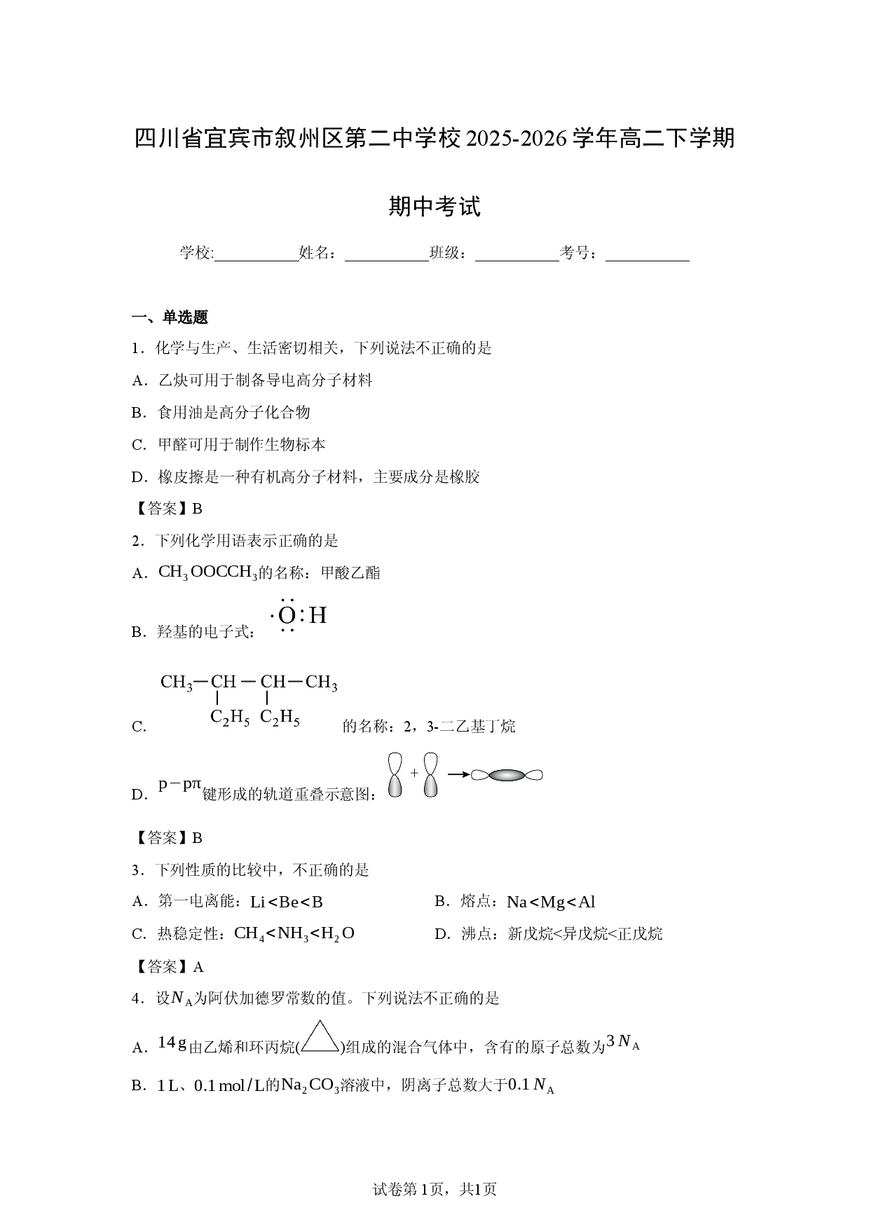 【化学】四川省宜宾市叙州区第二中学校2025-2026学年高二下学期期中考试.docx 第1页