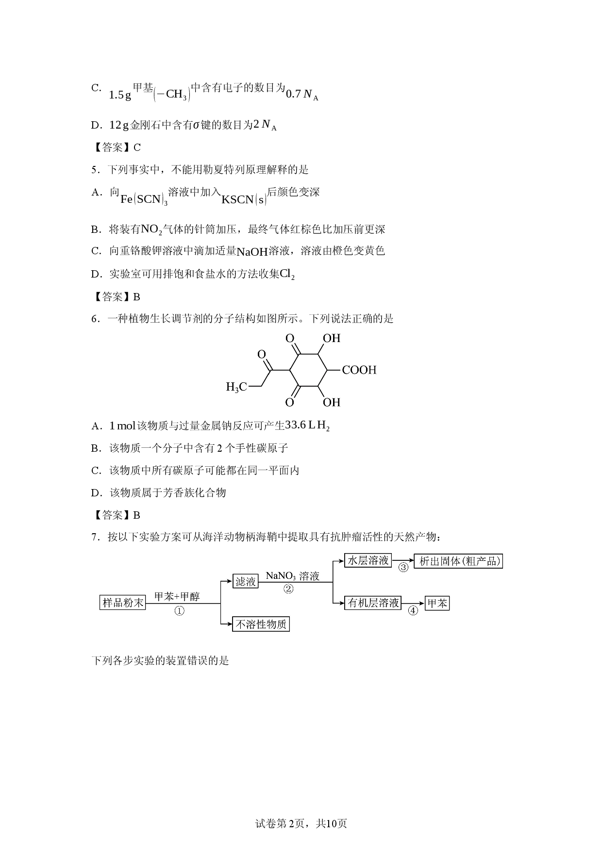 【化学】四川省宜宾市叙州区第二中学校2025-2026学年高二下学期期中考试.docx 第2页
