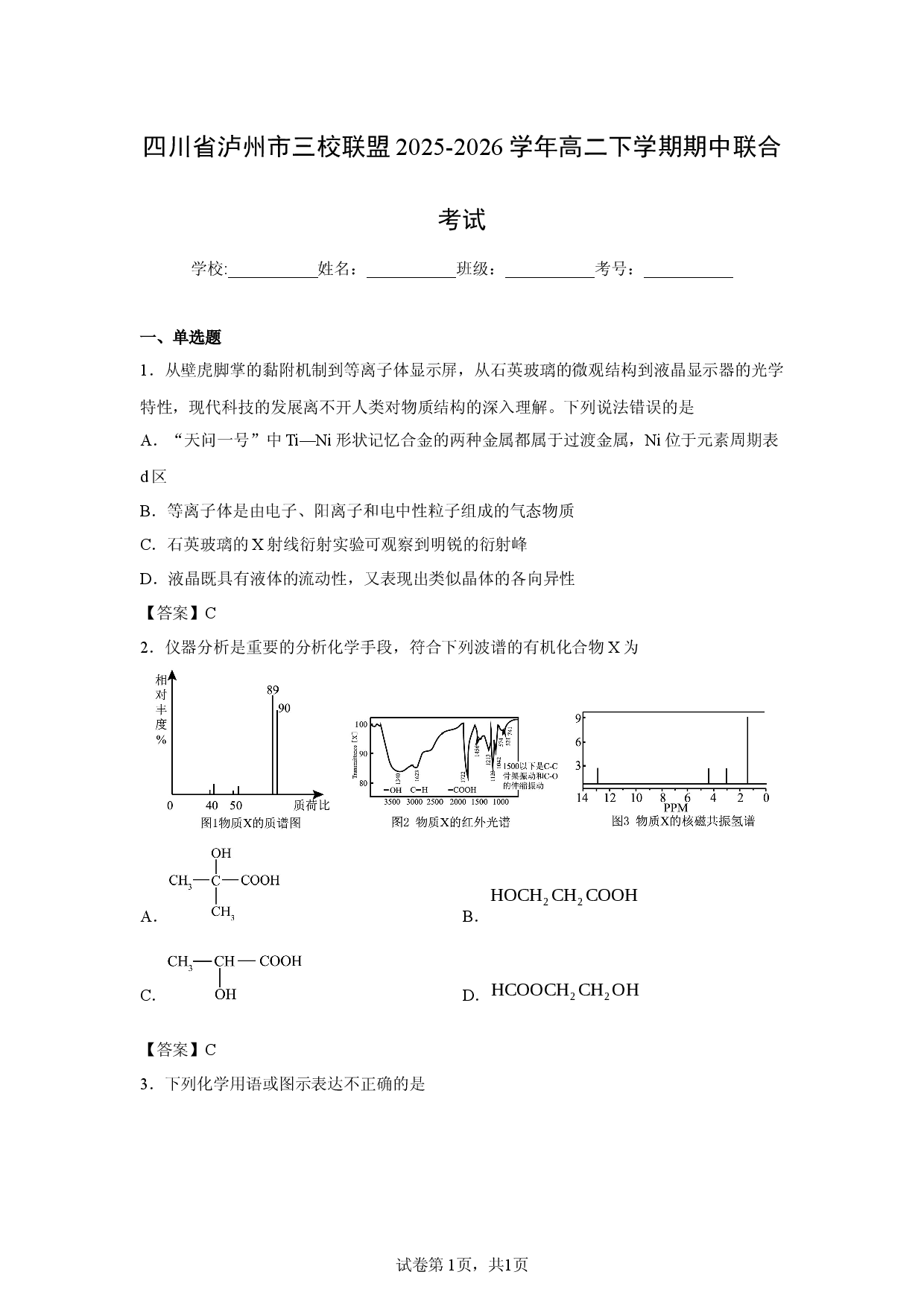 【化学】四川省泸州市三校联盟2025-2026学年高二下学期期中联合考试.docx 第1页