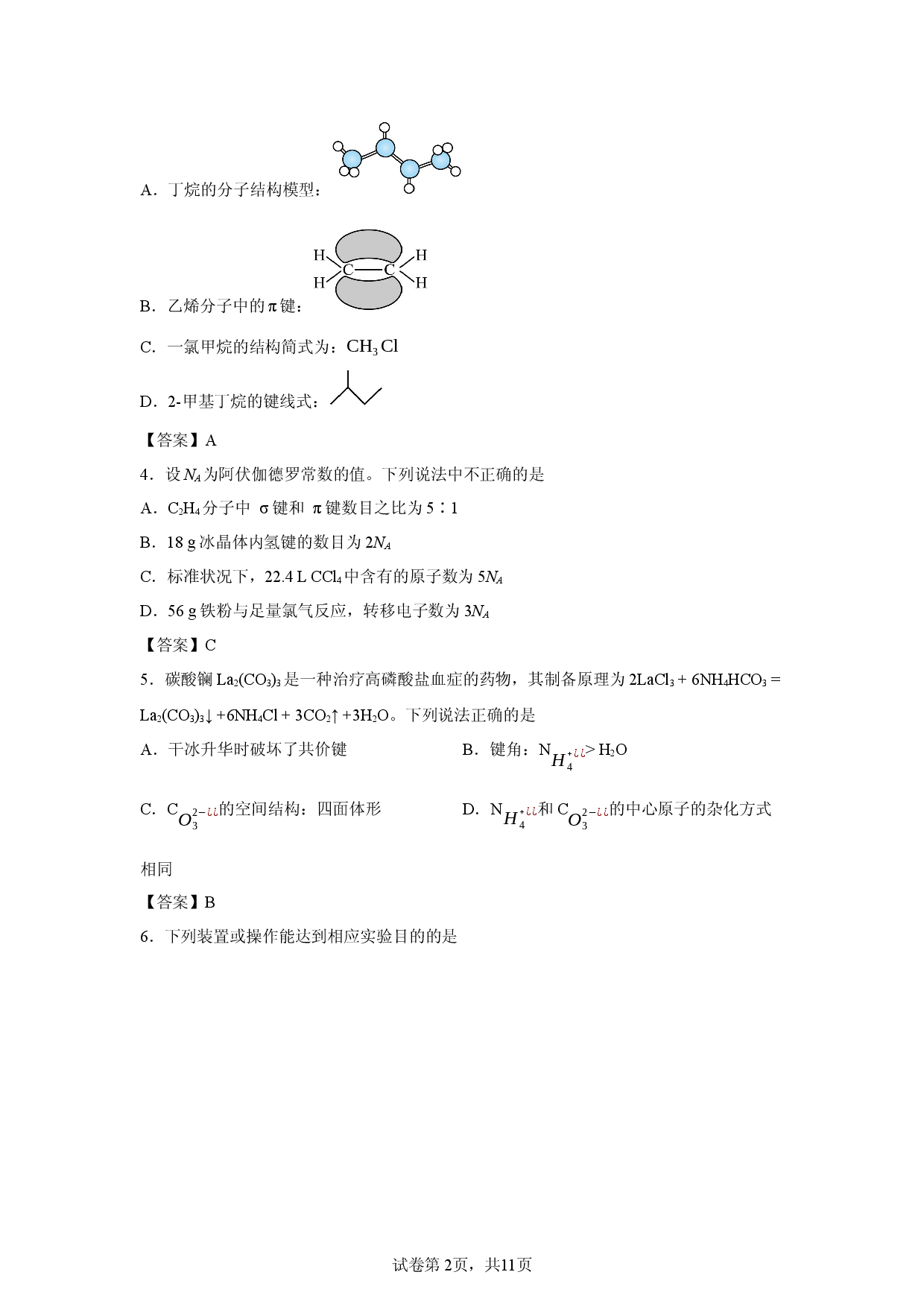 【化学】四川省泸州市三校联盟2025-2026学年高二下学期期中联合考试.docx 第2页