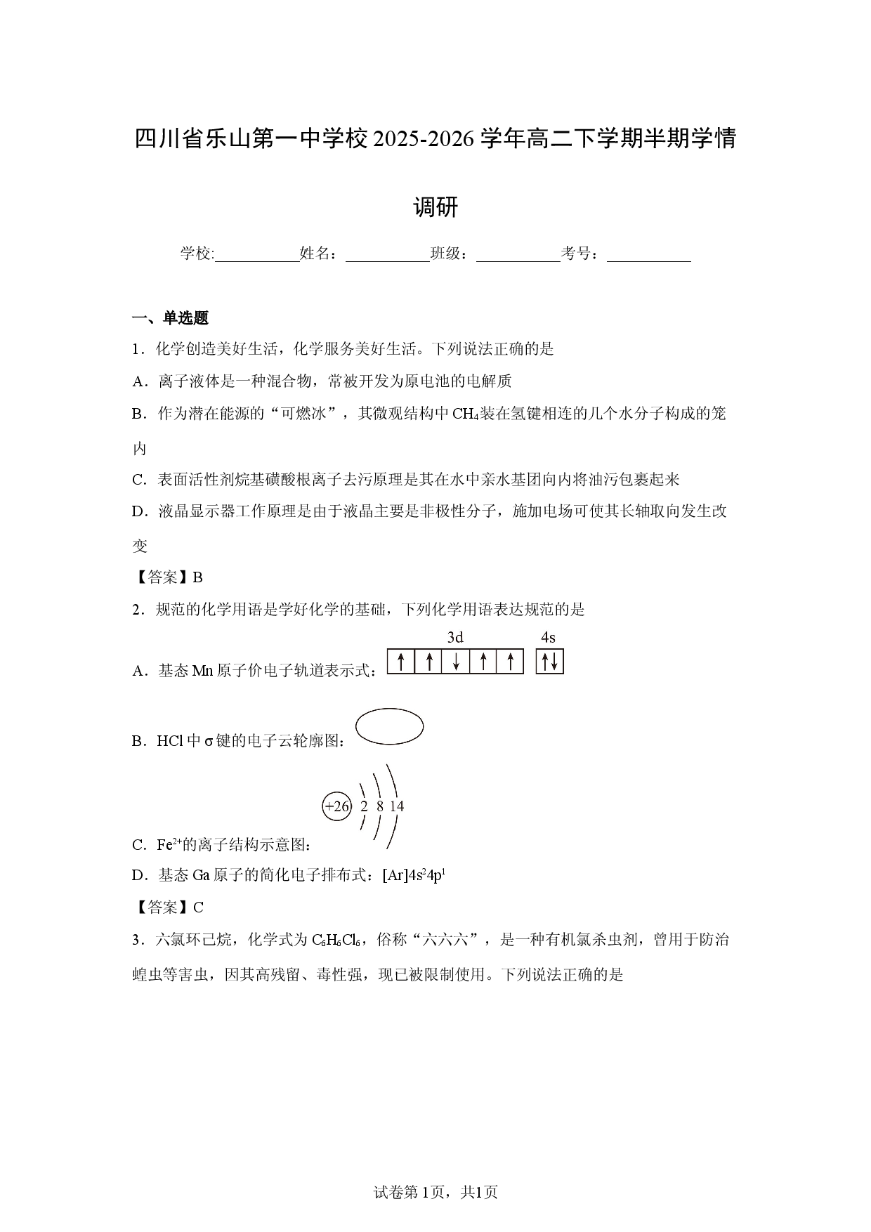 【化学】四川省乐山第一中学校2025-2026学年高二下学期半期学情调研.docx 第1页