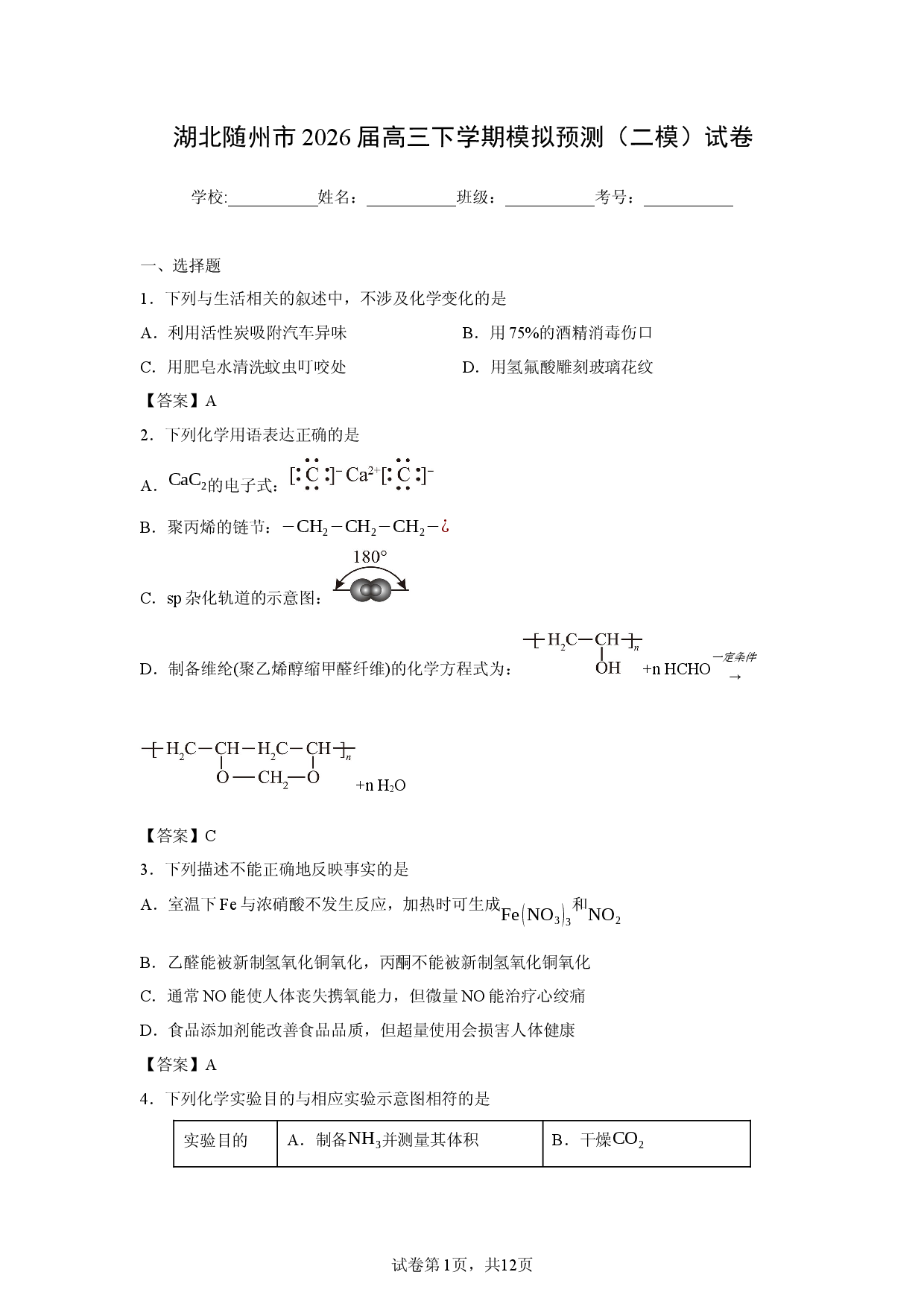 【化学】湖北随州市2026届高三下学期模拟预测（二模）试卷.docx 第1页