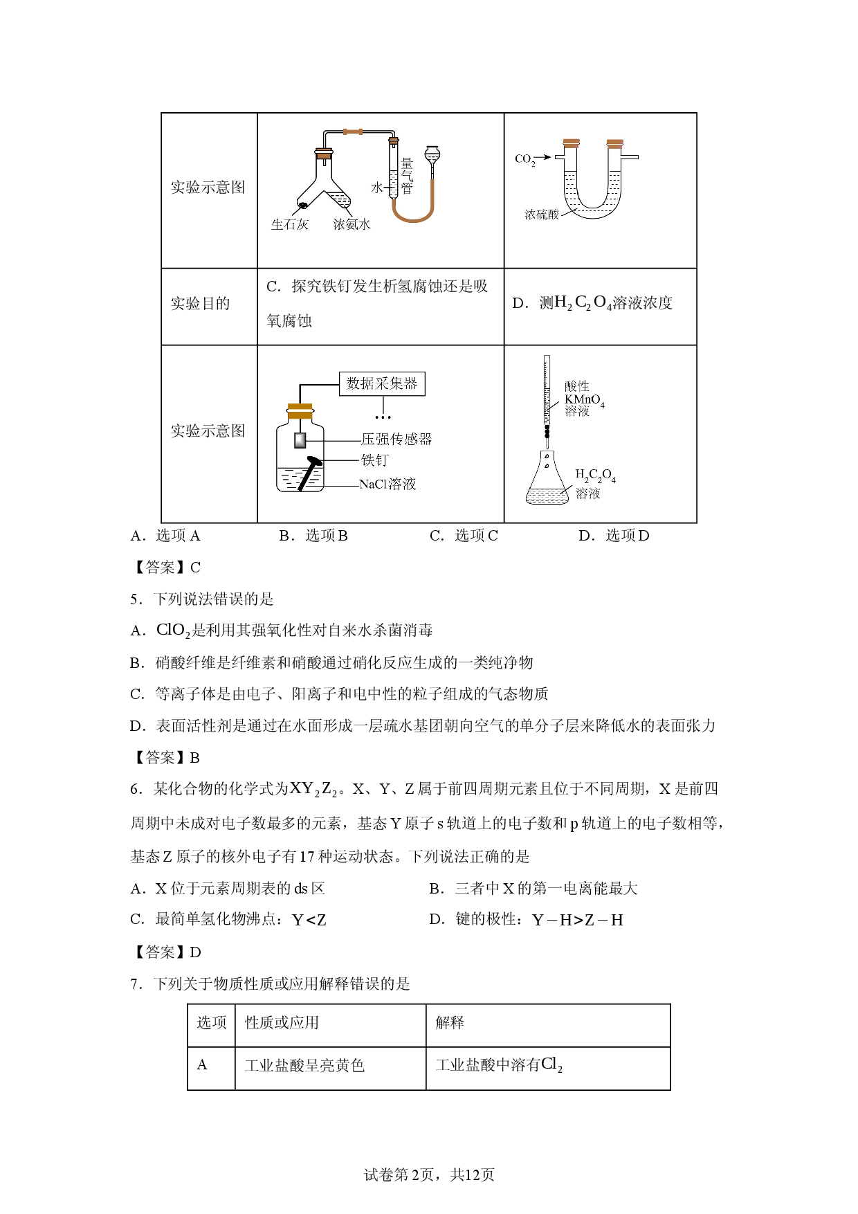 【化学】湖北随州市2026届高三下学期模拟预测（二模）试卷.docx 第2页