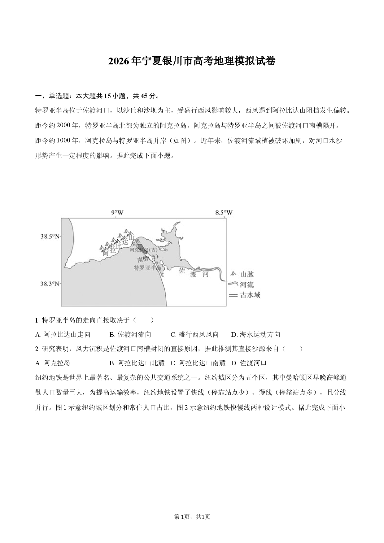 2026年宁夏银川市高考地理模拟试卷.docx 第1页