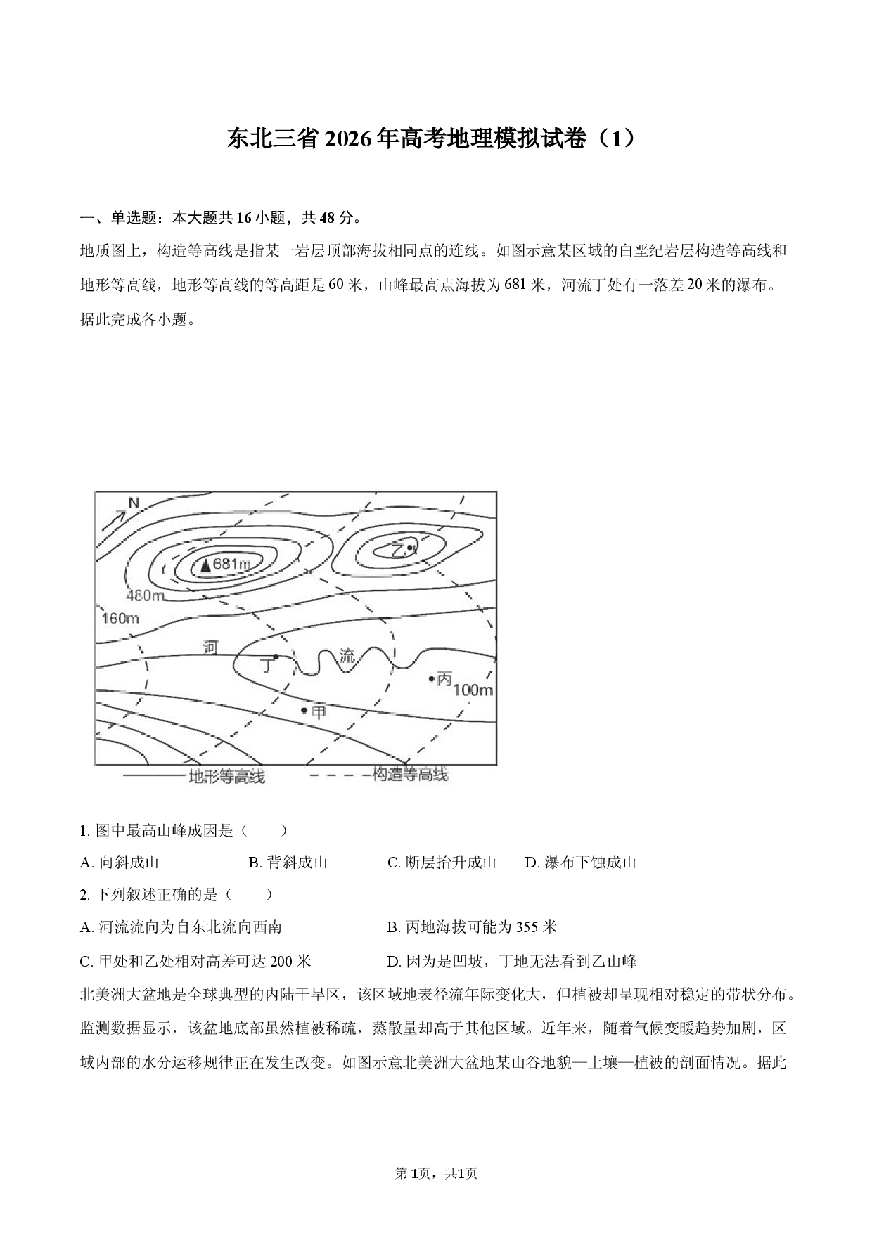 东北三省2026年高考地理模拟试卷（1）.docx 第1页