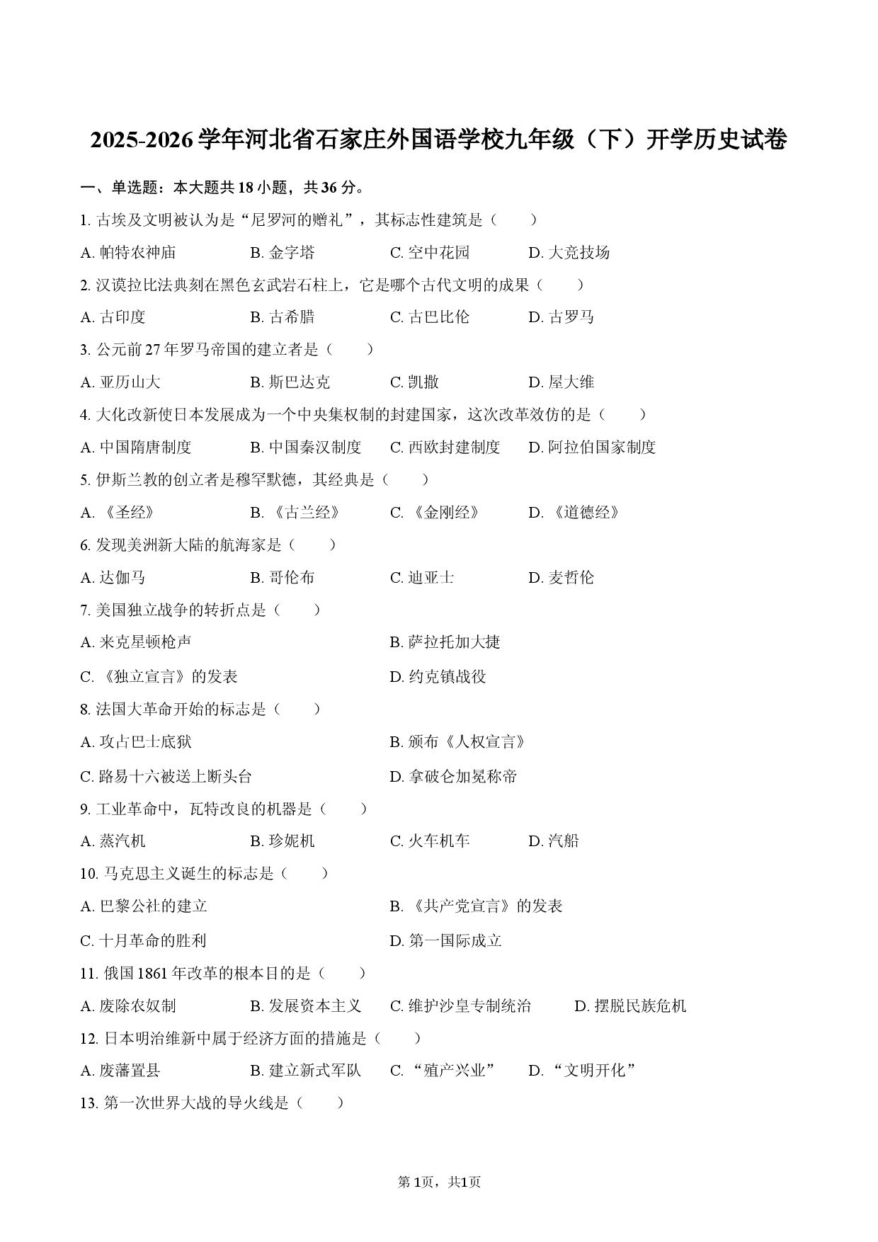 2025-2026学年河北省石家庄外国语学校九年级（下）开学历史试卷.docx 第1页