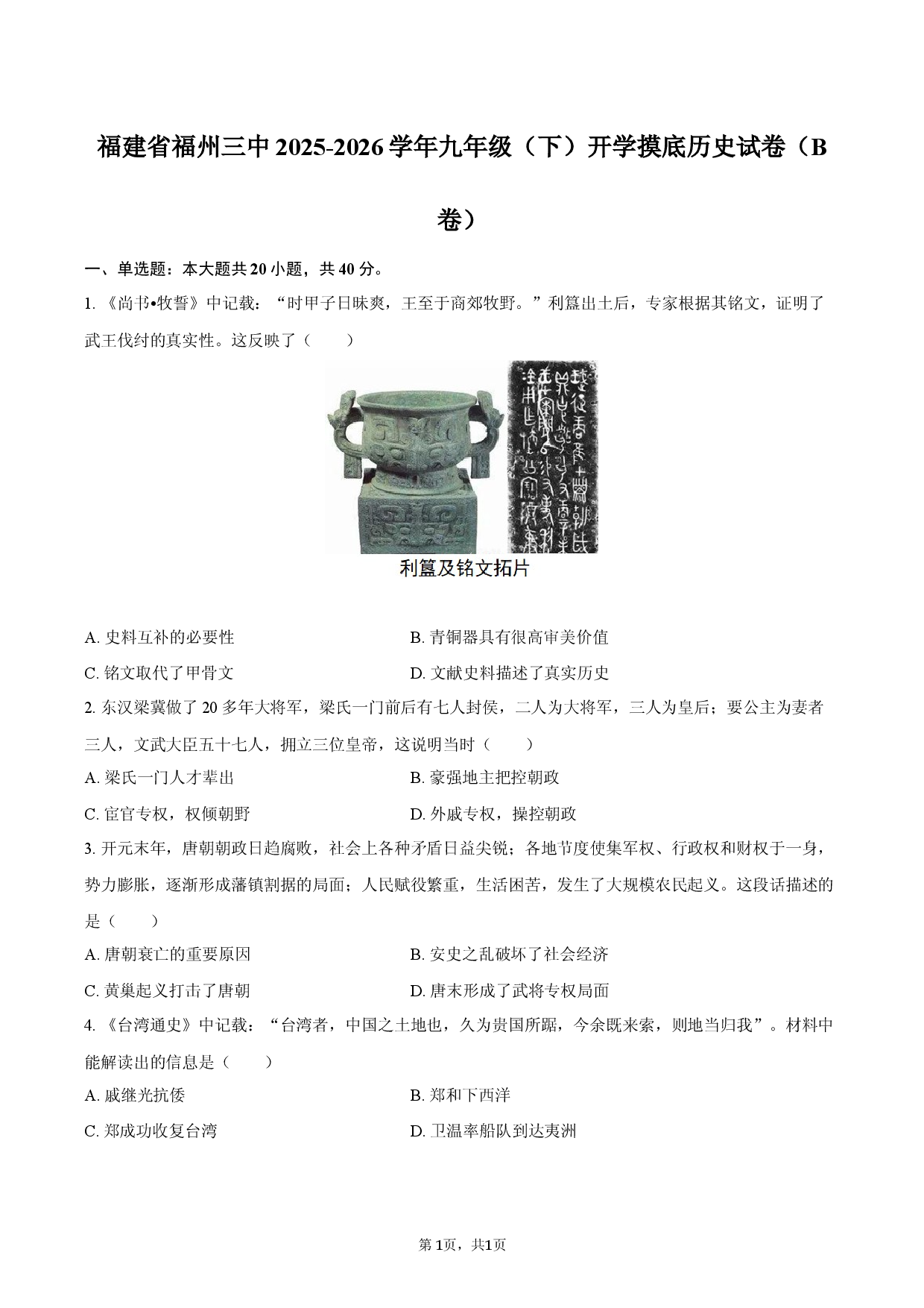 福建省福州三中2025-2026学年九年级（下）开学摸底历史试卷（B卷）.docx 第1页