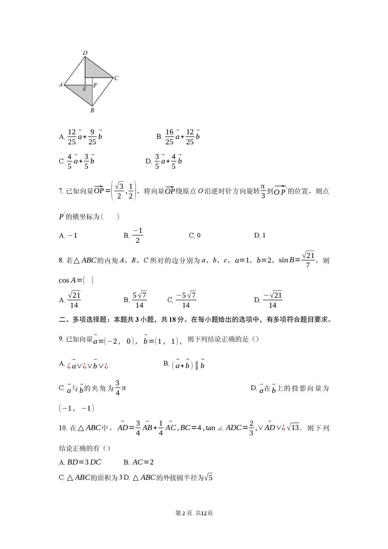 定远育才学校2025-2026学年高一（下）月考数学试题.docx 第2页