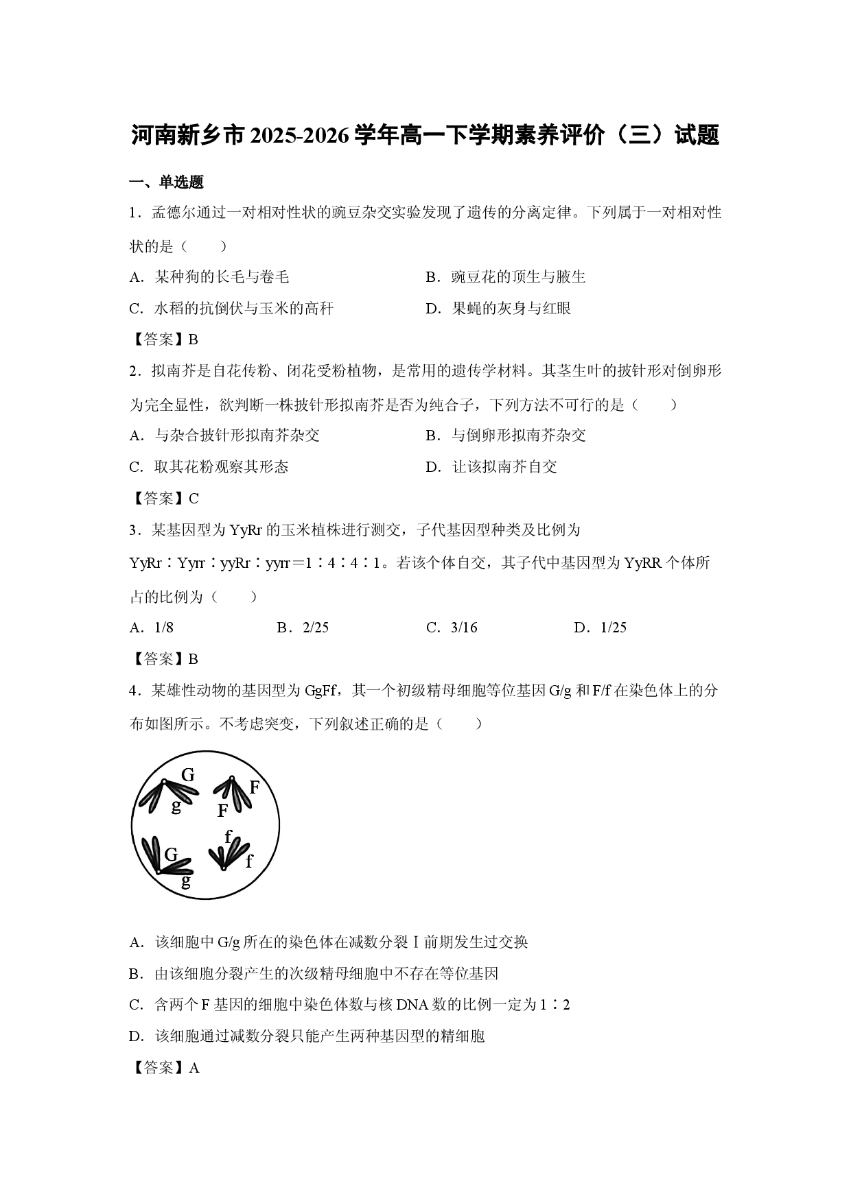 【生物】河南新乡市2025-2026学年高一下学期素养评价（三）试题.docx 第1页