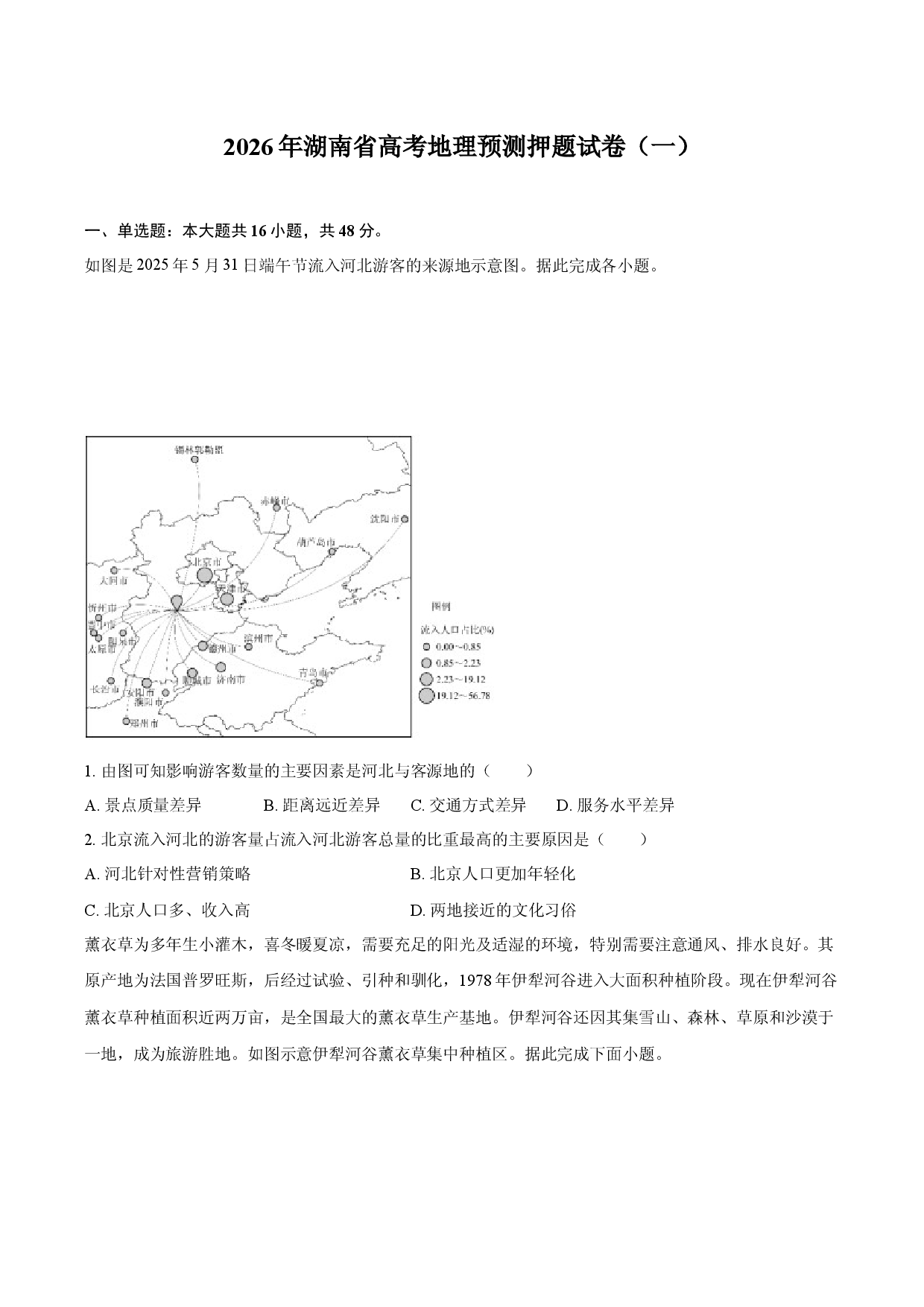 2026年湖南省高考地理预测押题试卷（一）.docx 第1页