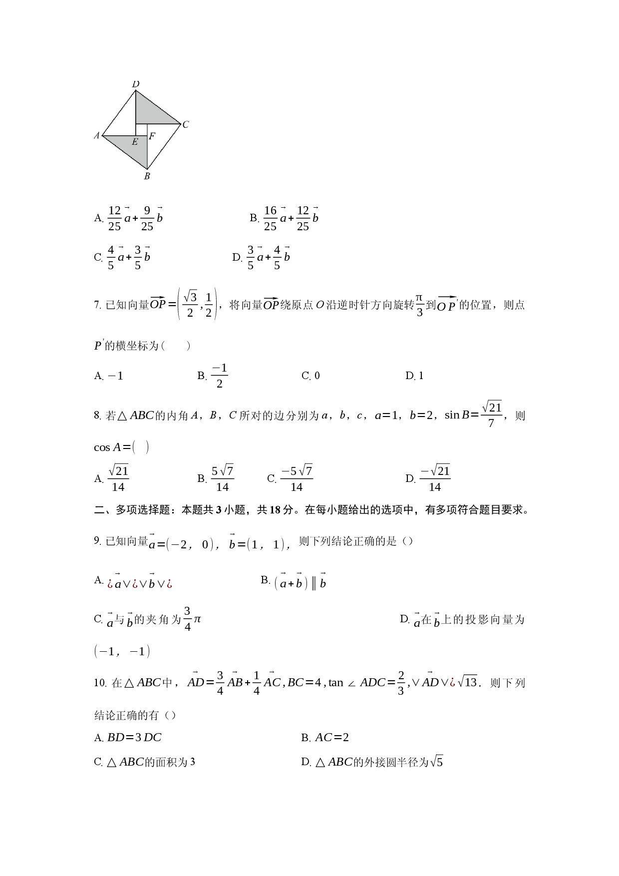 安徽省定远县育才学校2025-2026学年高一（下）月考数学试题.docx 第2页