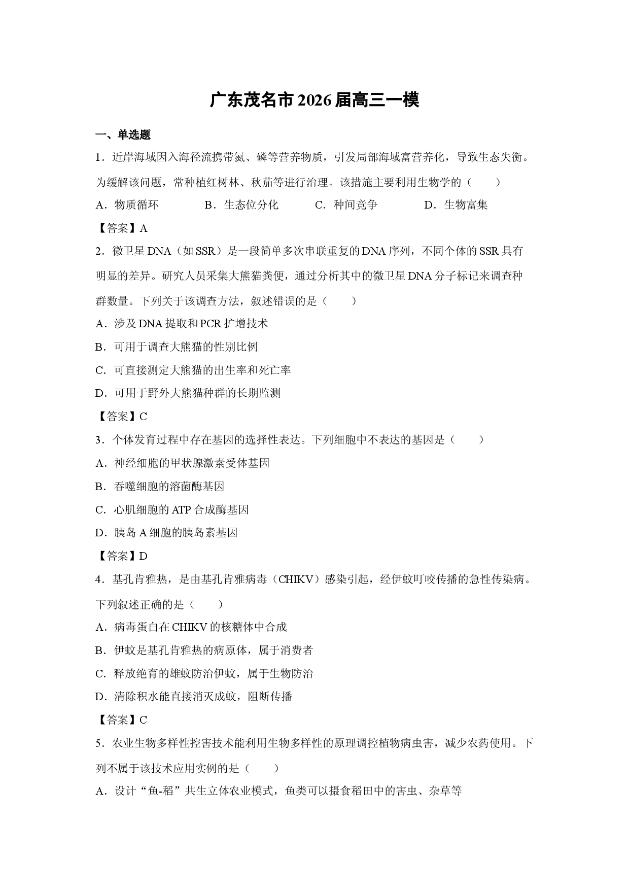 【生物】广东茂名市2026届高三一模.docx 第1页