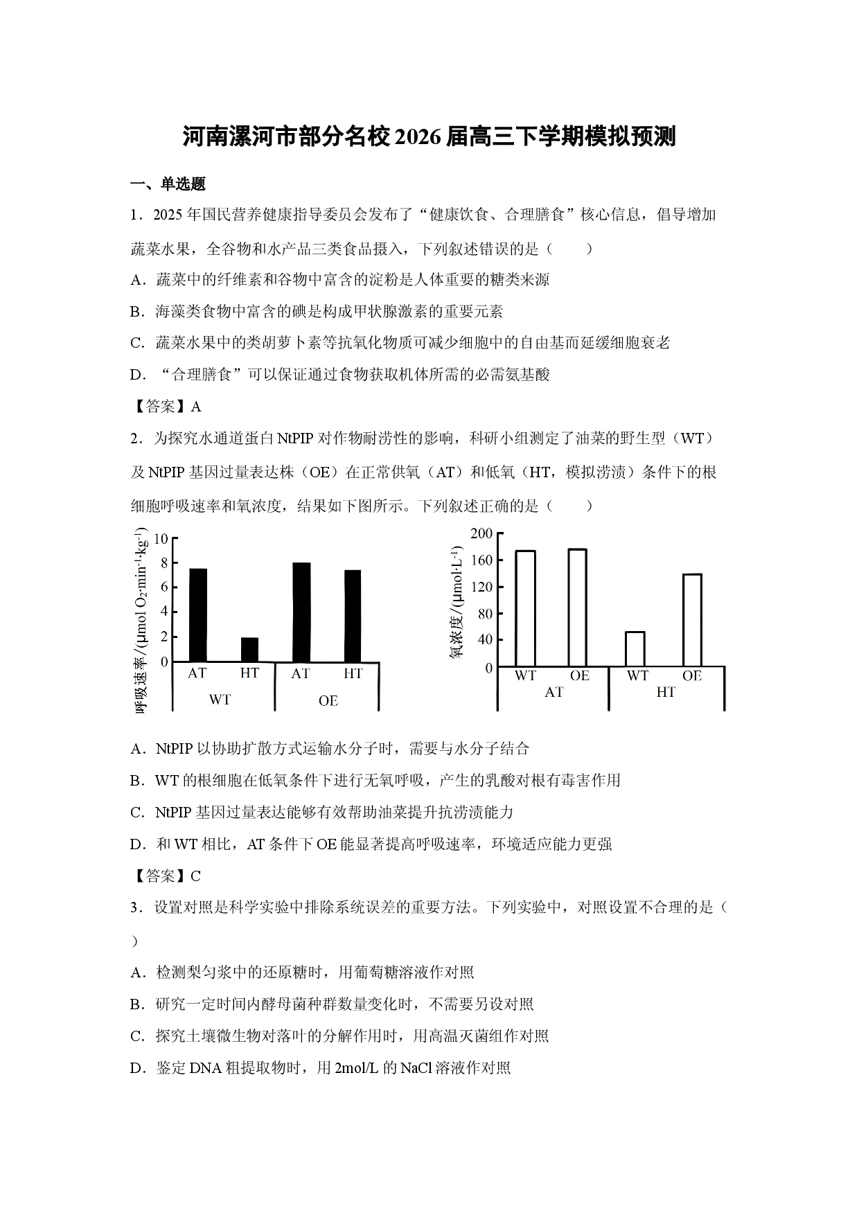 【生物】河南漯河市部分名校2026届高三下学期模拟预测.docx 第1页
