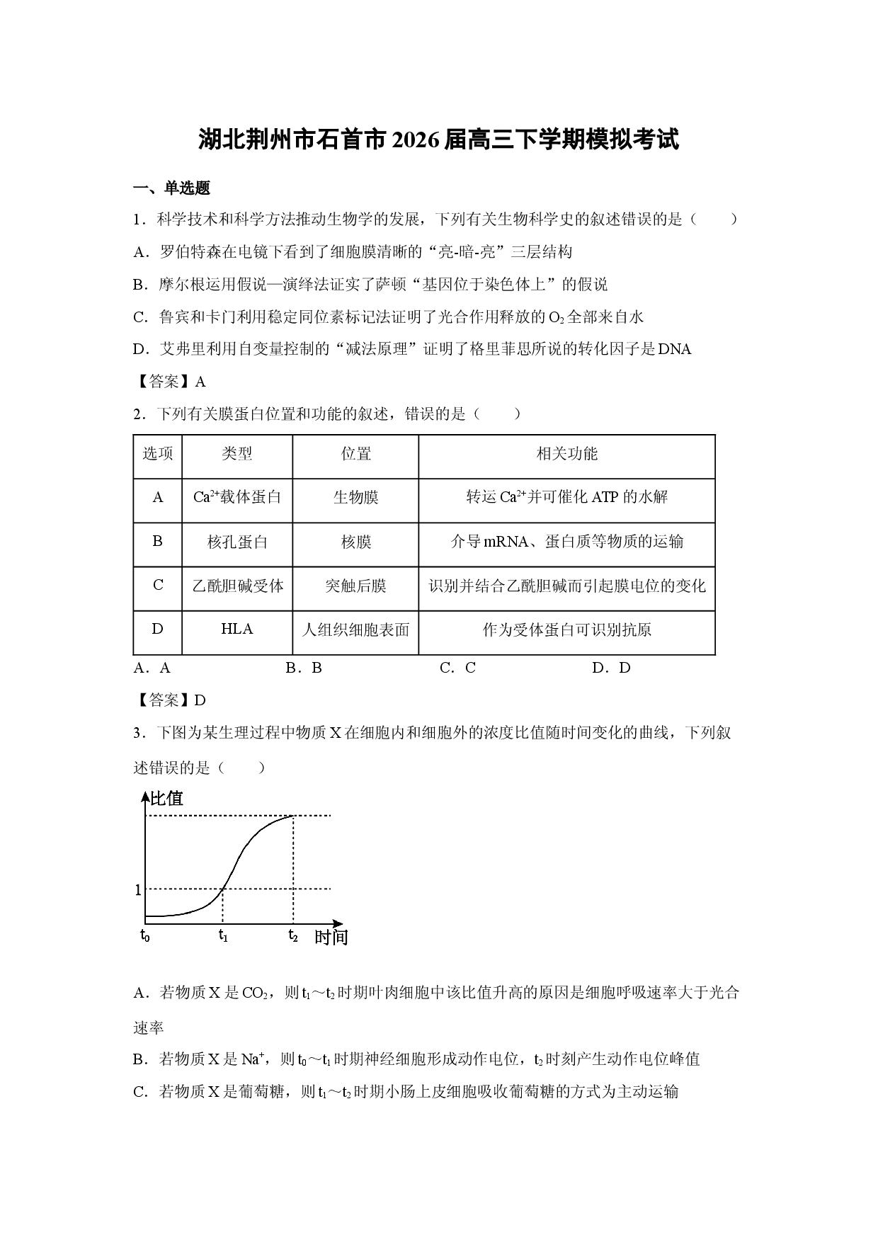 【生物】湖北荆州市石首市2026届高三下学期模拟考试.docx 第1页
