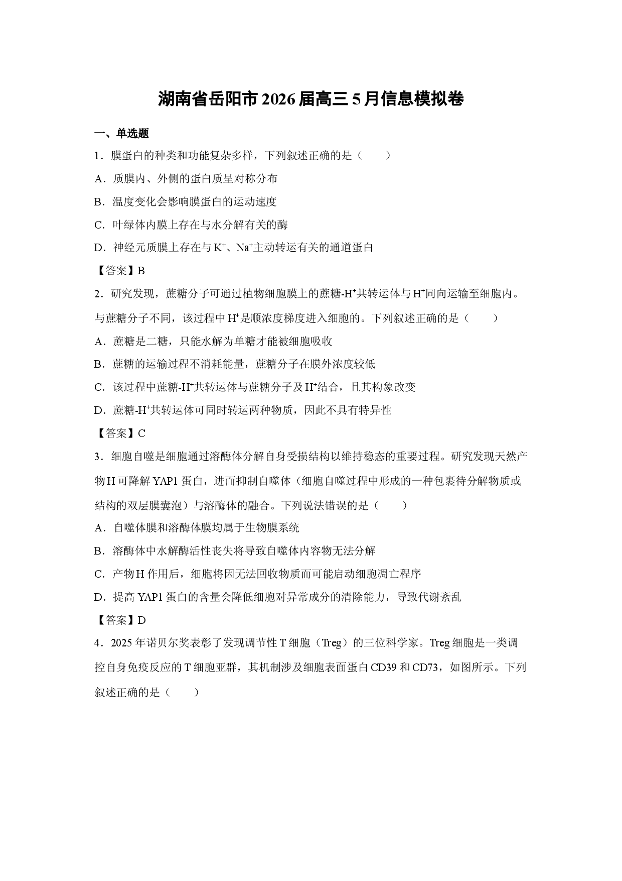 【生物】湖南省岳阳市2026届高三5月信息模拟卷.docx 第1页