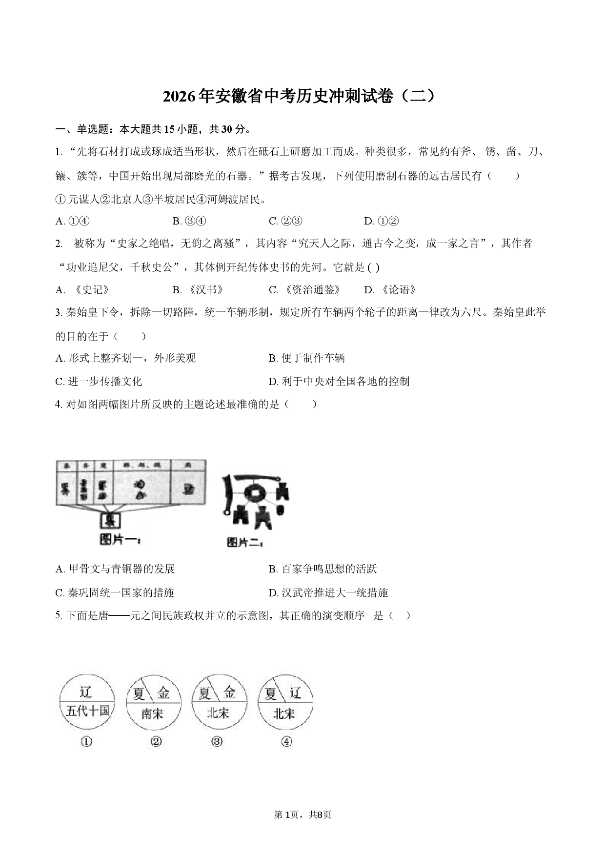 2026年安徽省中考历史冲刺试卷（二）.docx 第1页