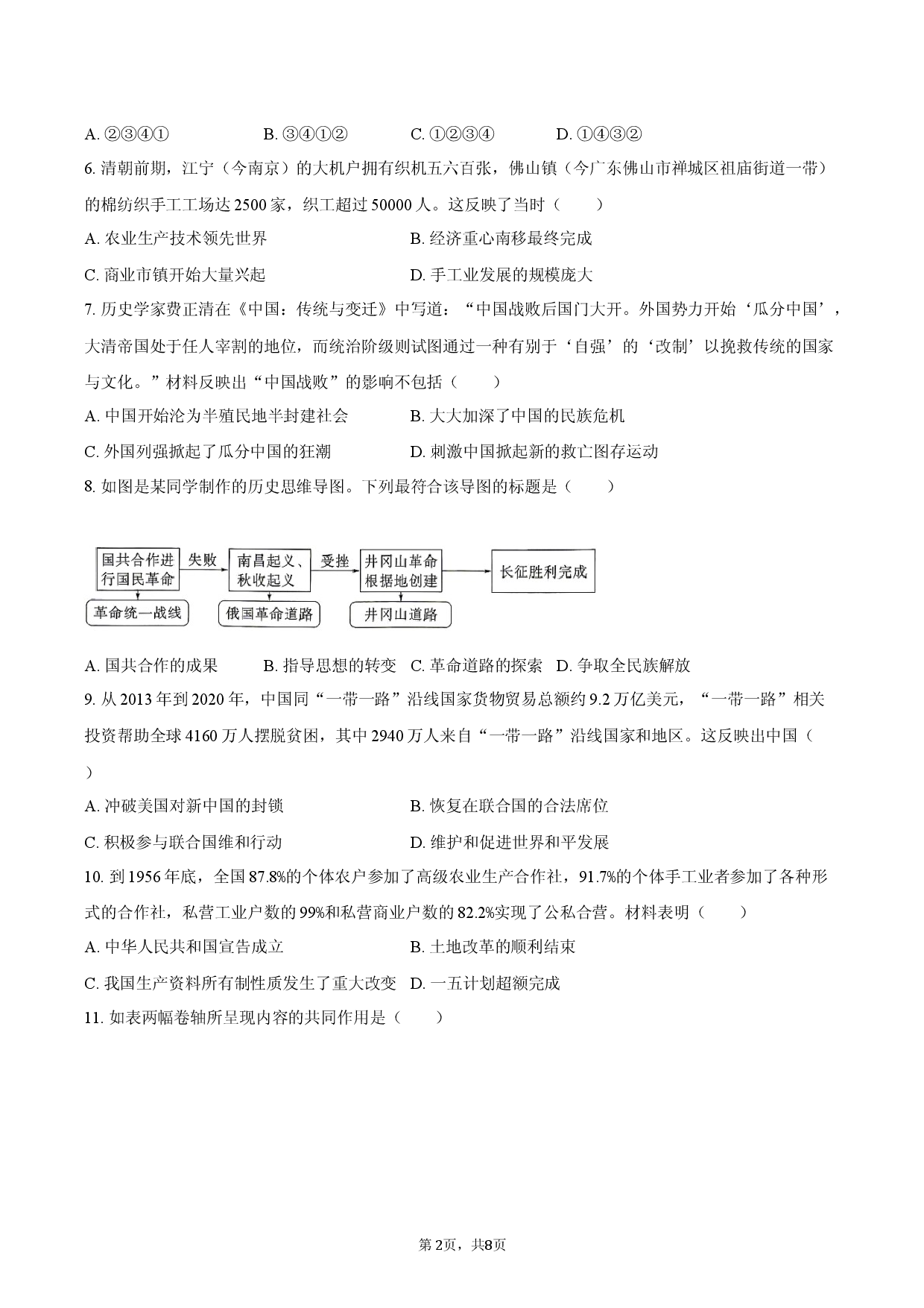 2026年安徽省中考历史冲刺试卷（二）.docx 第2页